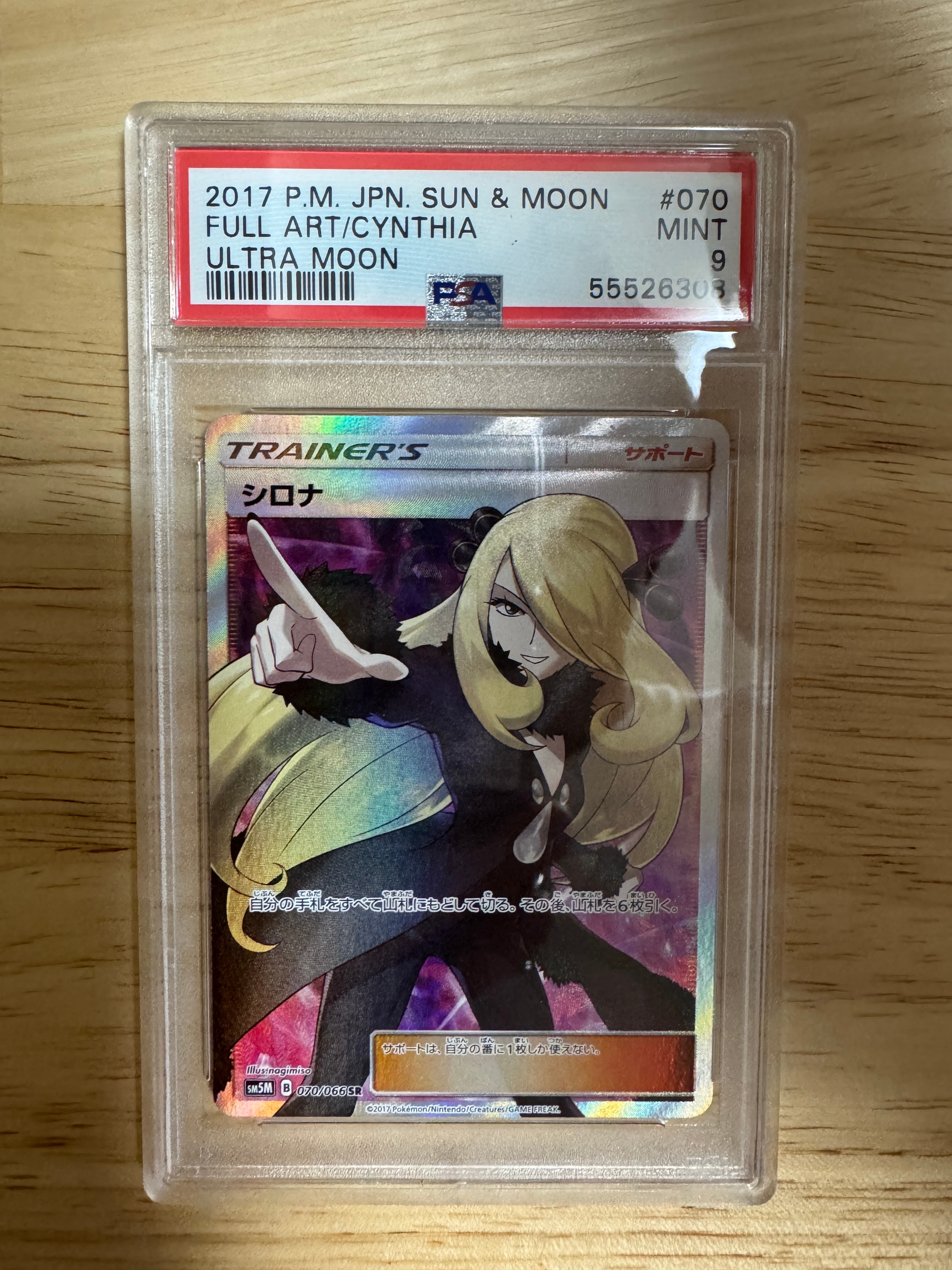 シロナ SR[SM5M 070/066](拡張パック「ウルトラムーン」)の新品/中古