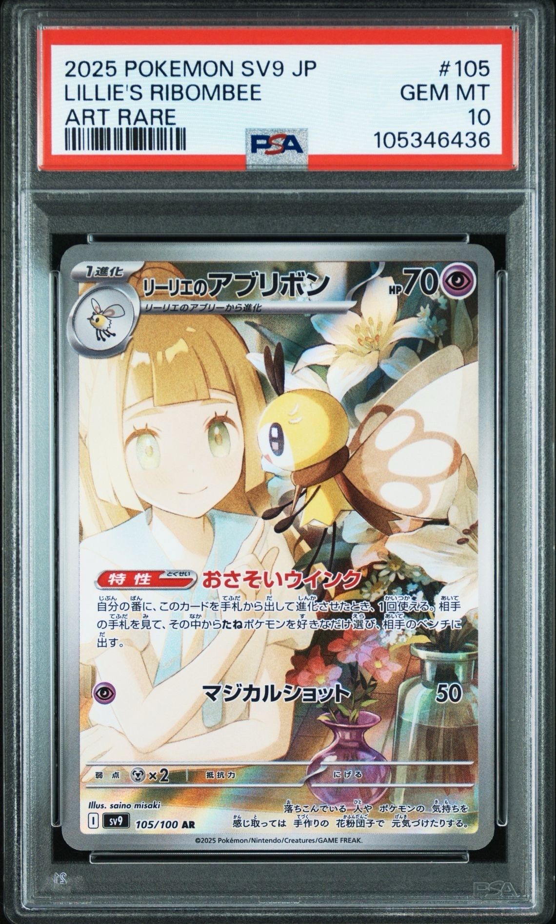 リーリエのアブリボン AR [SV9 105/100](拡張パック「バトルパートナーズ」)