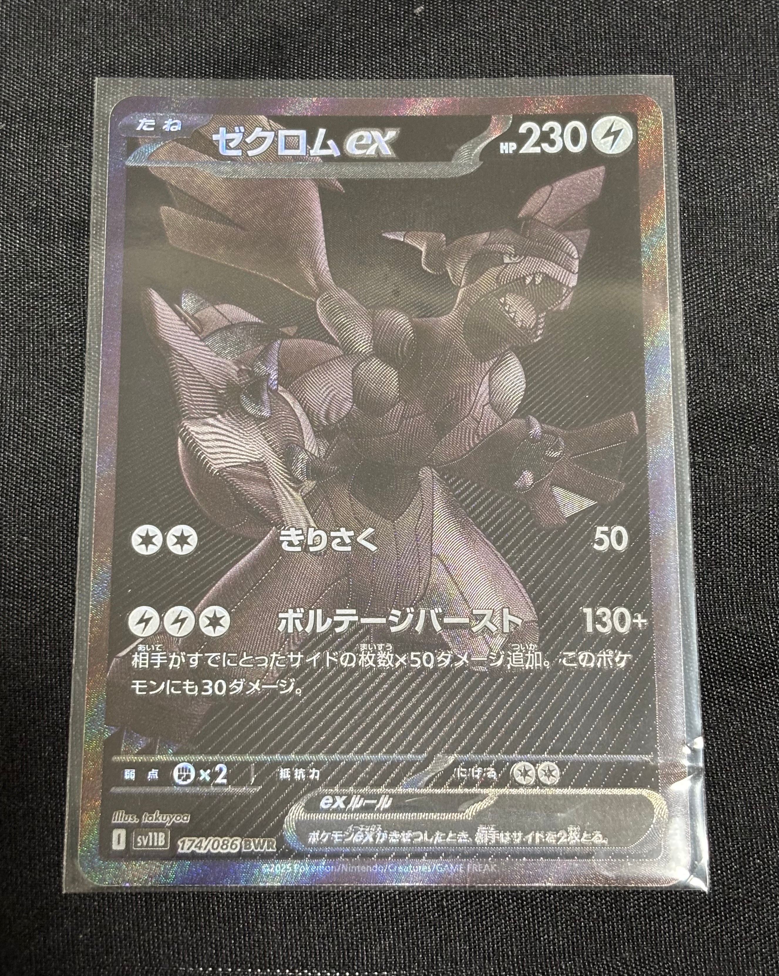 ゼクロムex BWR [SV11B 174/086](拡張パック「ブラックボルト」)