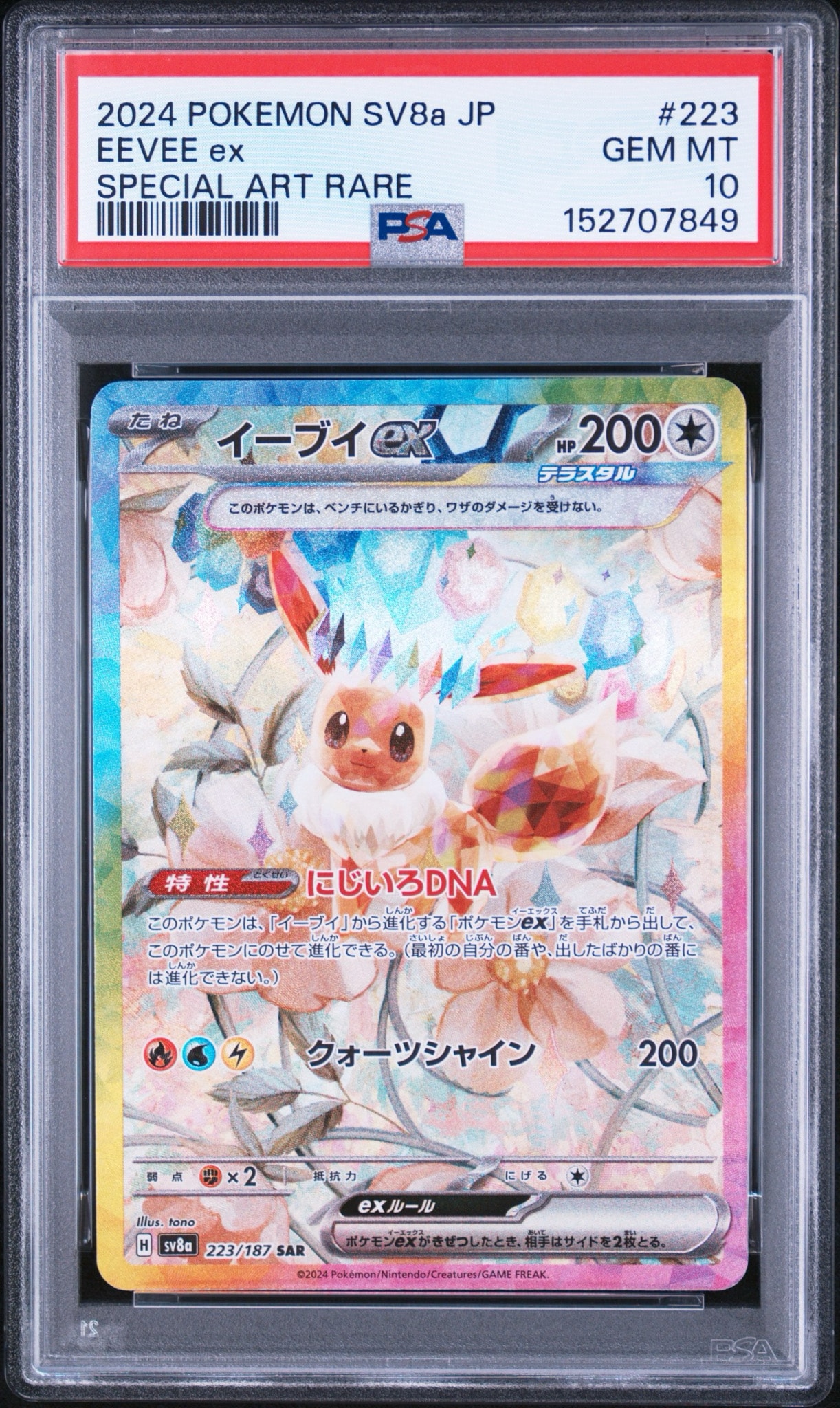 イーブイex SAR [SV8a 223/187](ハイクラスパック「テラスタルフェスex」)