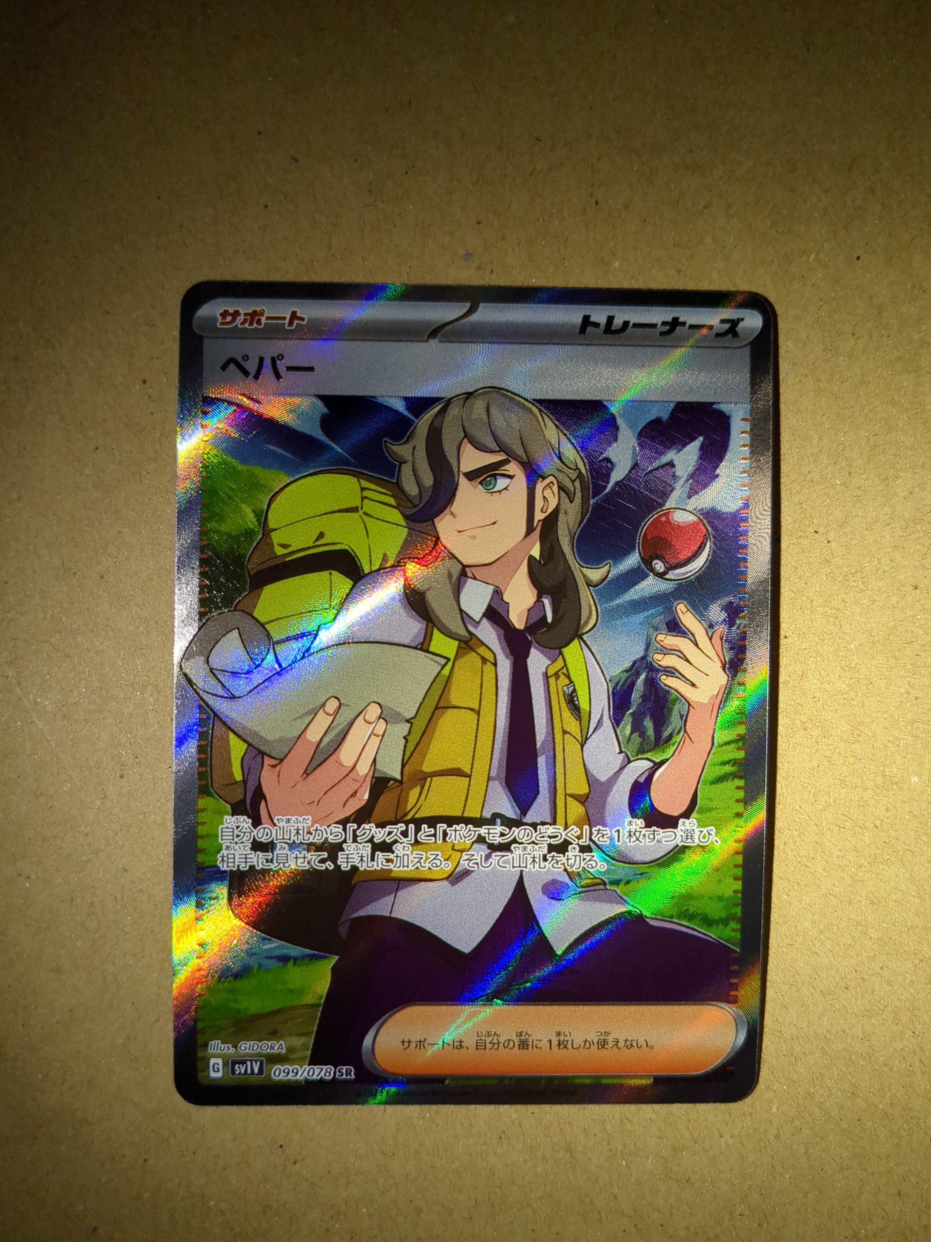 ペパー SR[SV1V 099/078](スカーレット&バイオレット 拡張パック「バイオレットex」)