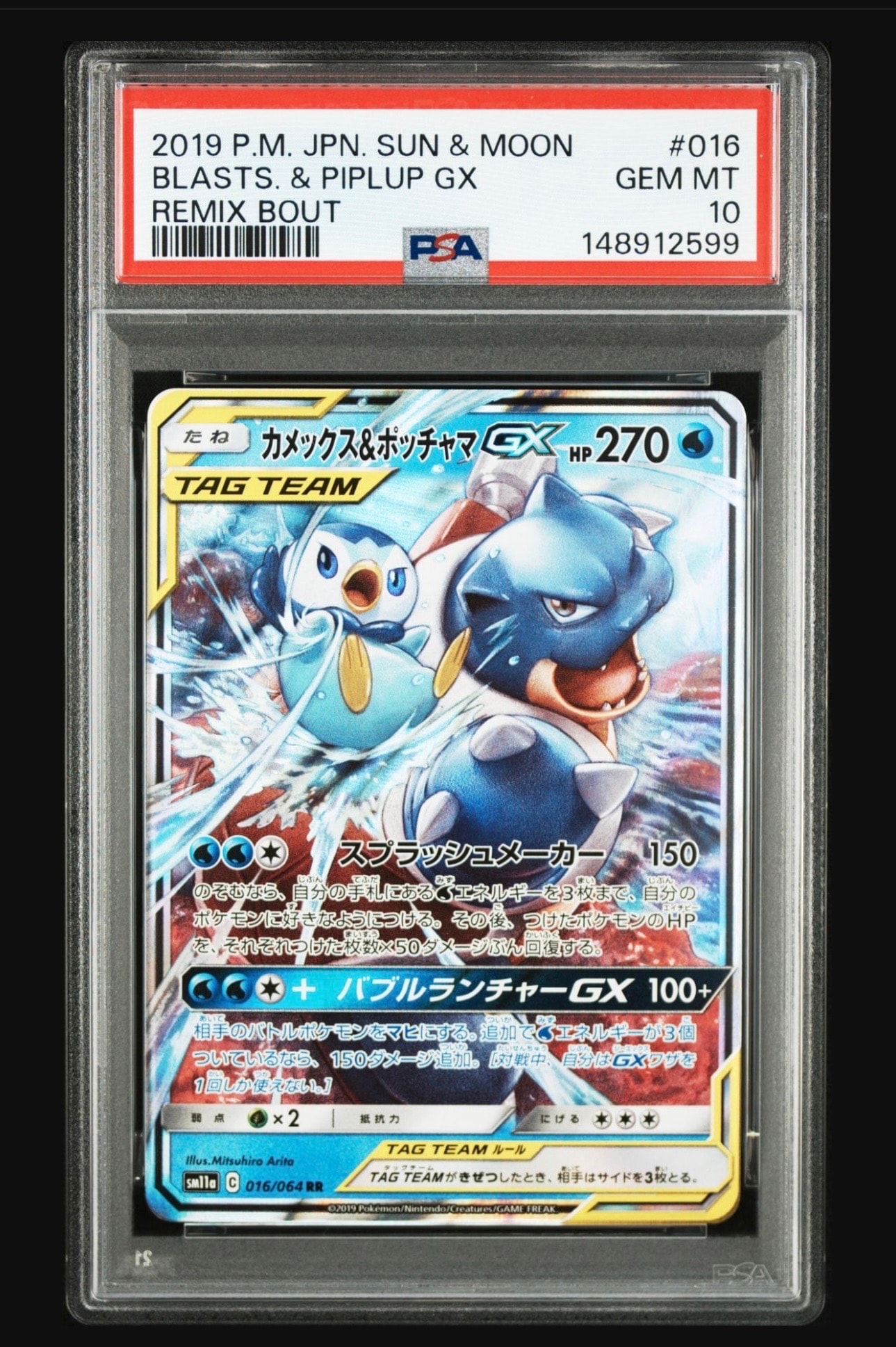 カメックス&ポッチャマGX RR [SM11a 016/064](強化拡張パック「リミックスバウト」)