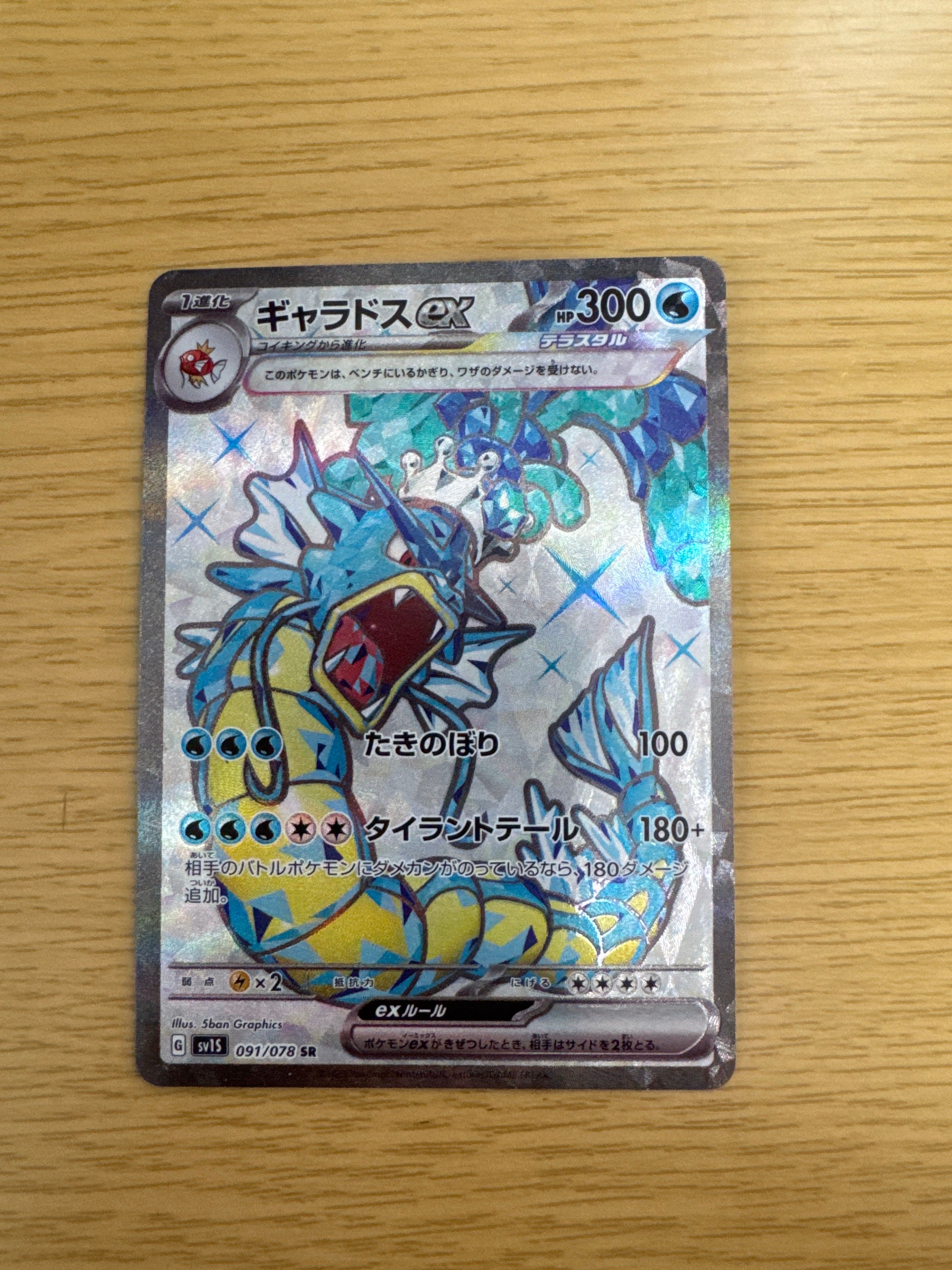 ギャラドスex SR[SV1S 091/078](スカーレット&バイオレット 拡張パック「スカーレットex」)