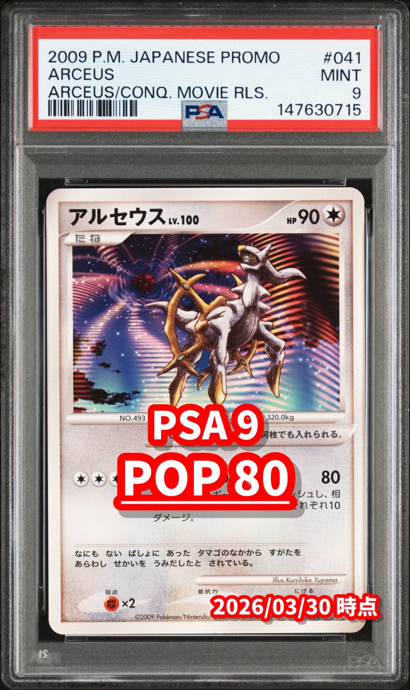 アルセウス 映画アルセウス 超克の時空へ 劇場入場者プレゼントカード　PSA10 アルセウス [DPt-P 041](プロモーションカード「映画アルセウス 超克の