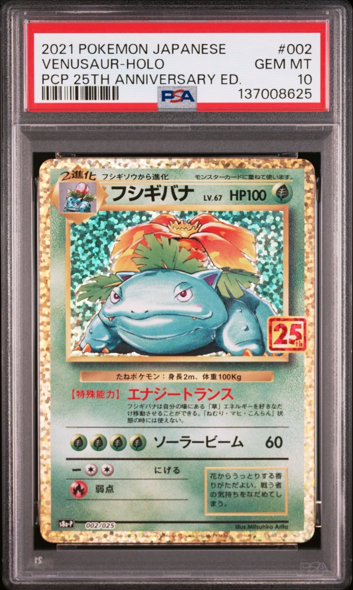 フシギバナ: プロモ[S8a-P 002/025](プロモカードパック 25th ANNIVERSARY edition)