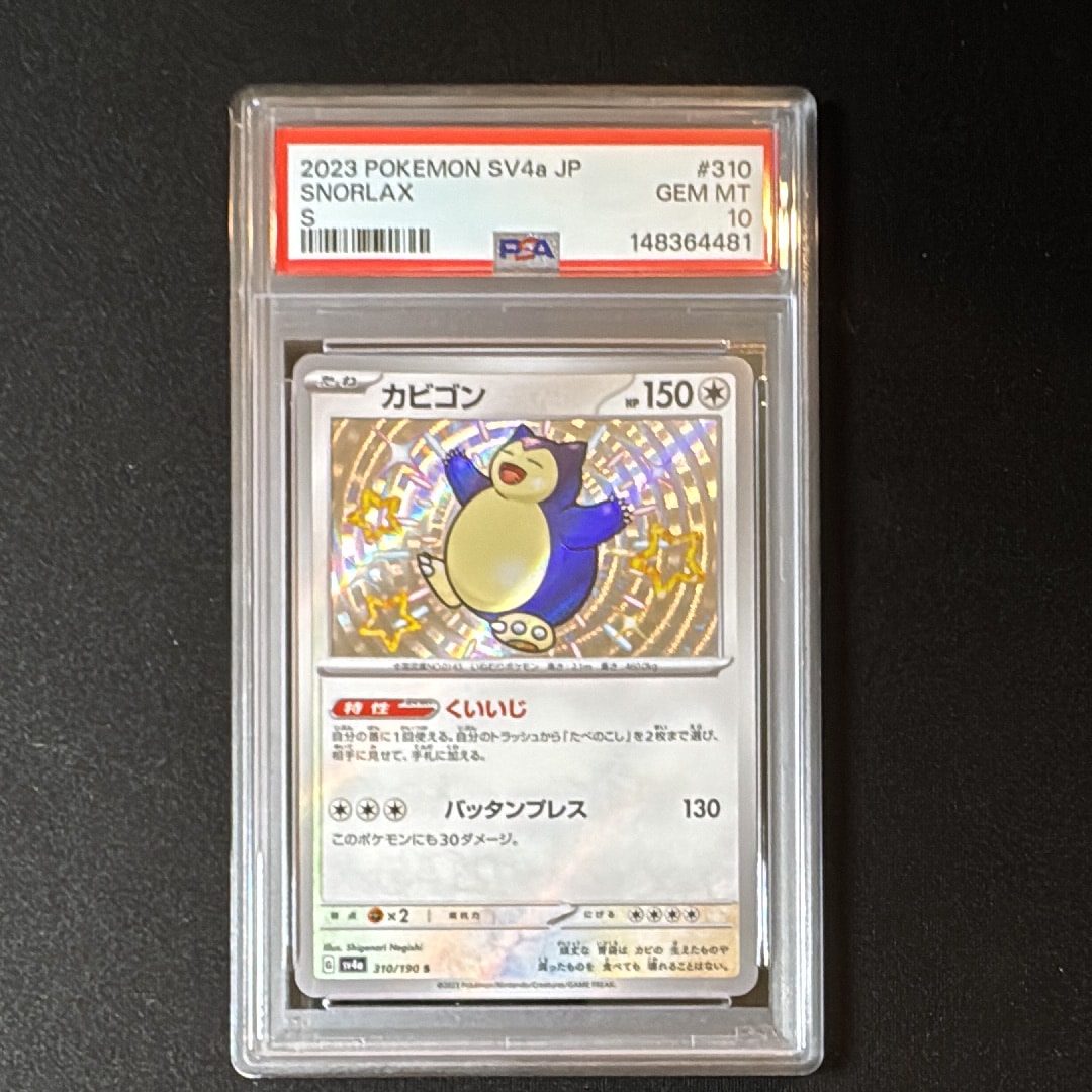 カビゴン S [SV4a 310/190](ハイクラスパック「シャイニートレジャーex」)