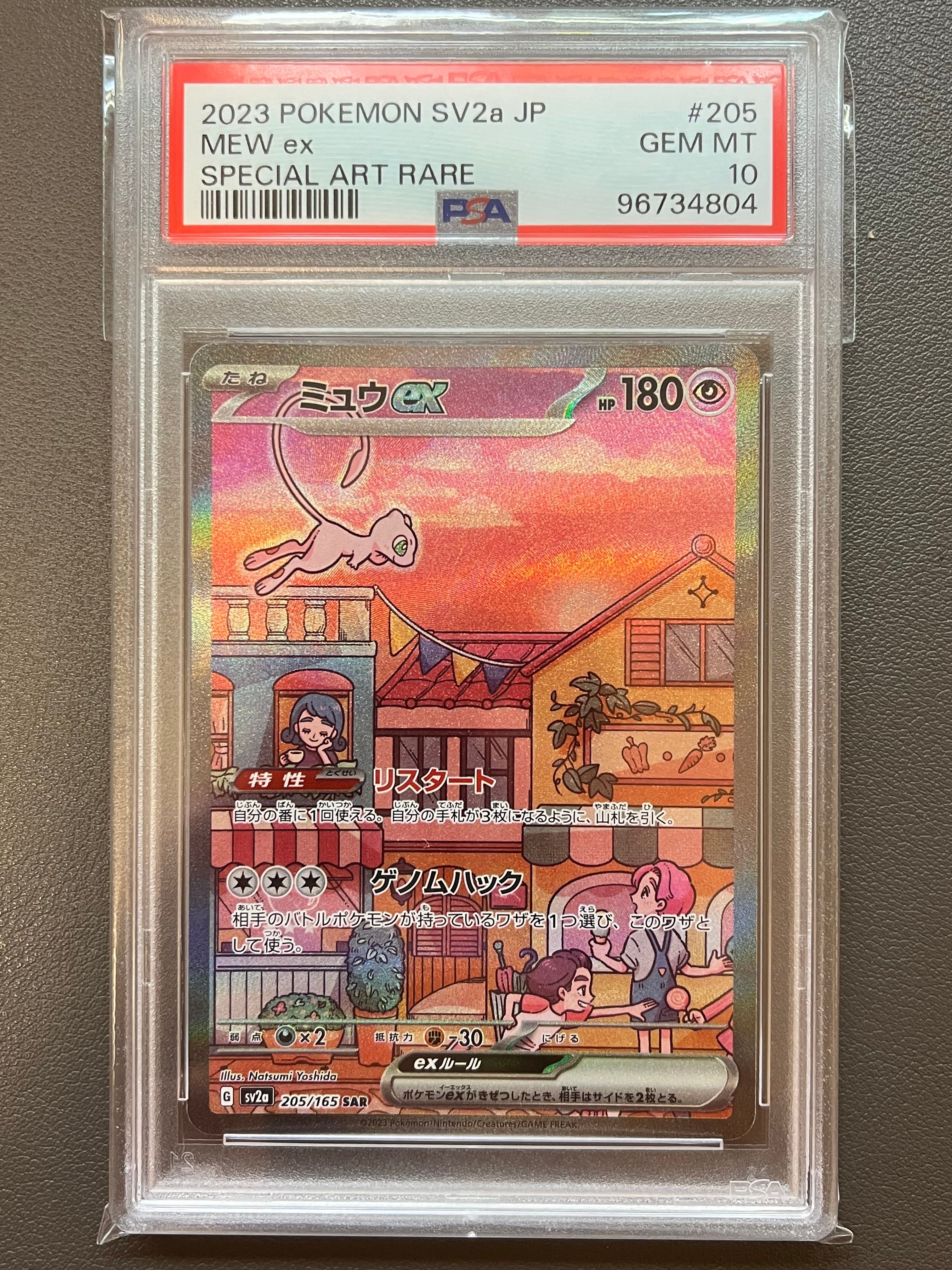 ミュウex SAR[SV2a 205/165](強化拡張パック「ポケモンカード151」)