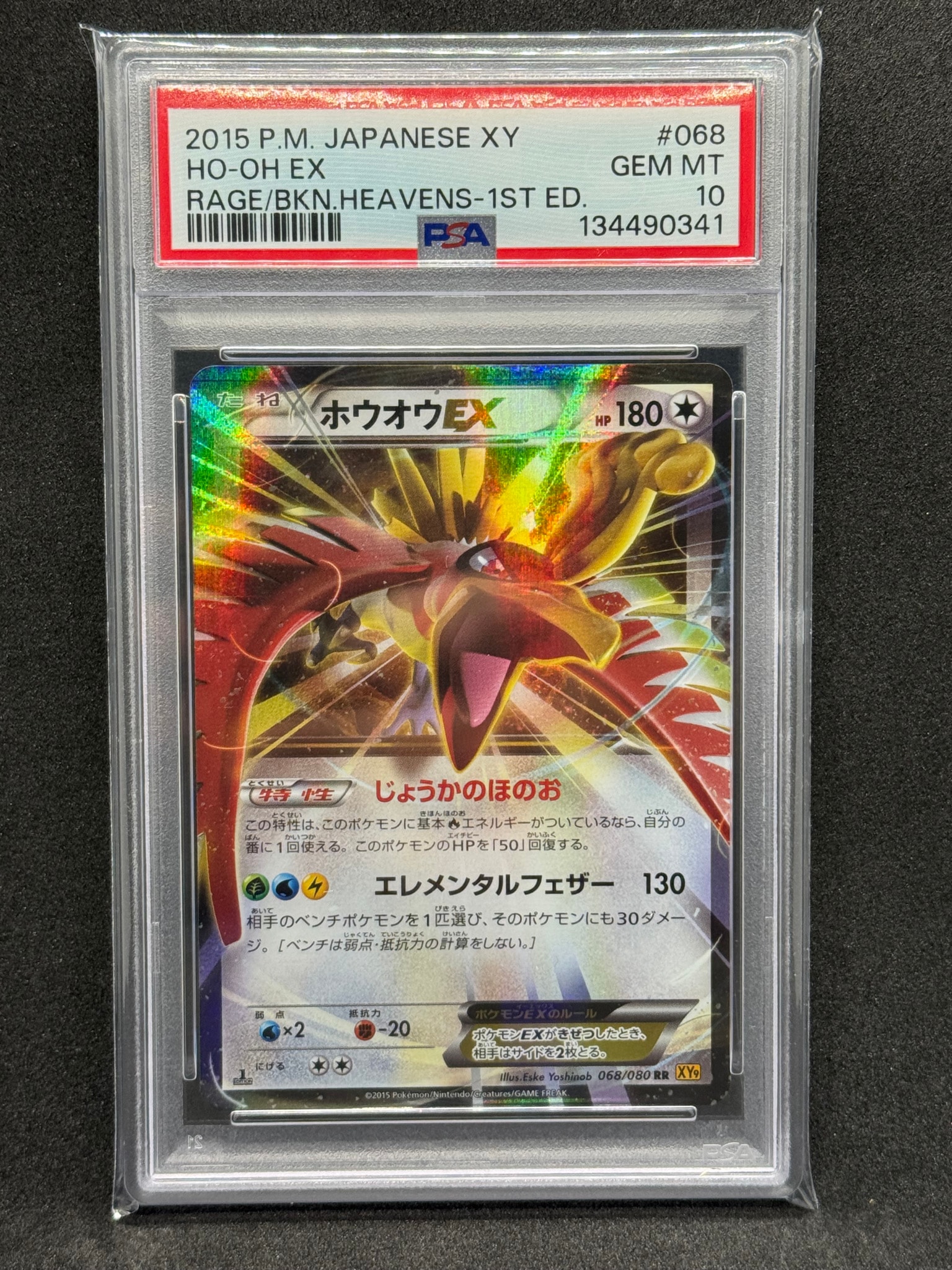 ホウオウEX RR :1ED [XY9 068/080](拡張パック「破天の怒り」)
