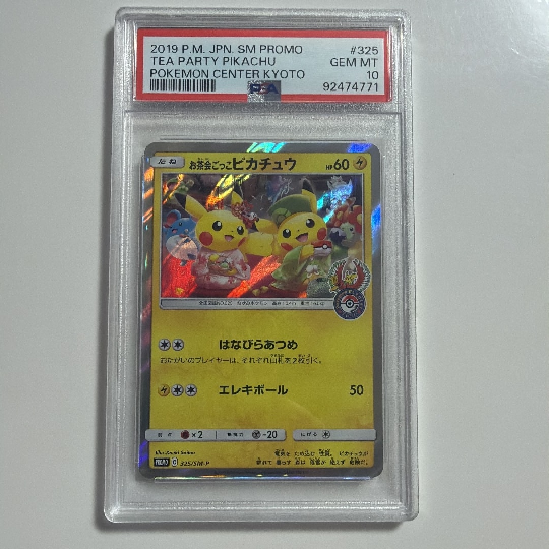 お茶会ごっこピカチュウ: プロモ[SM-P 325](プロモーションカード「SM