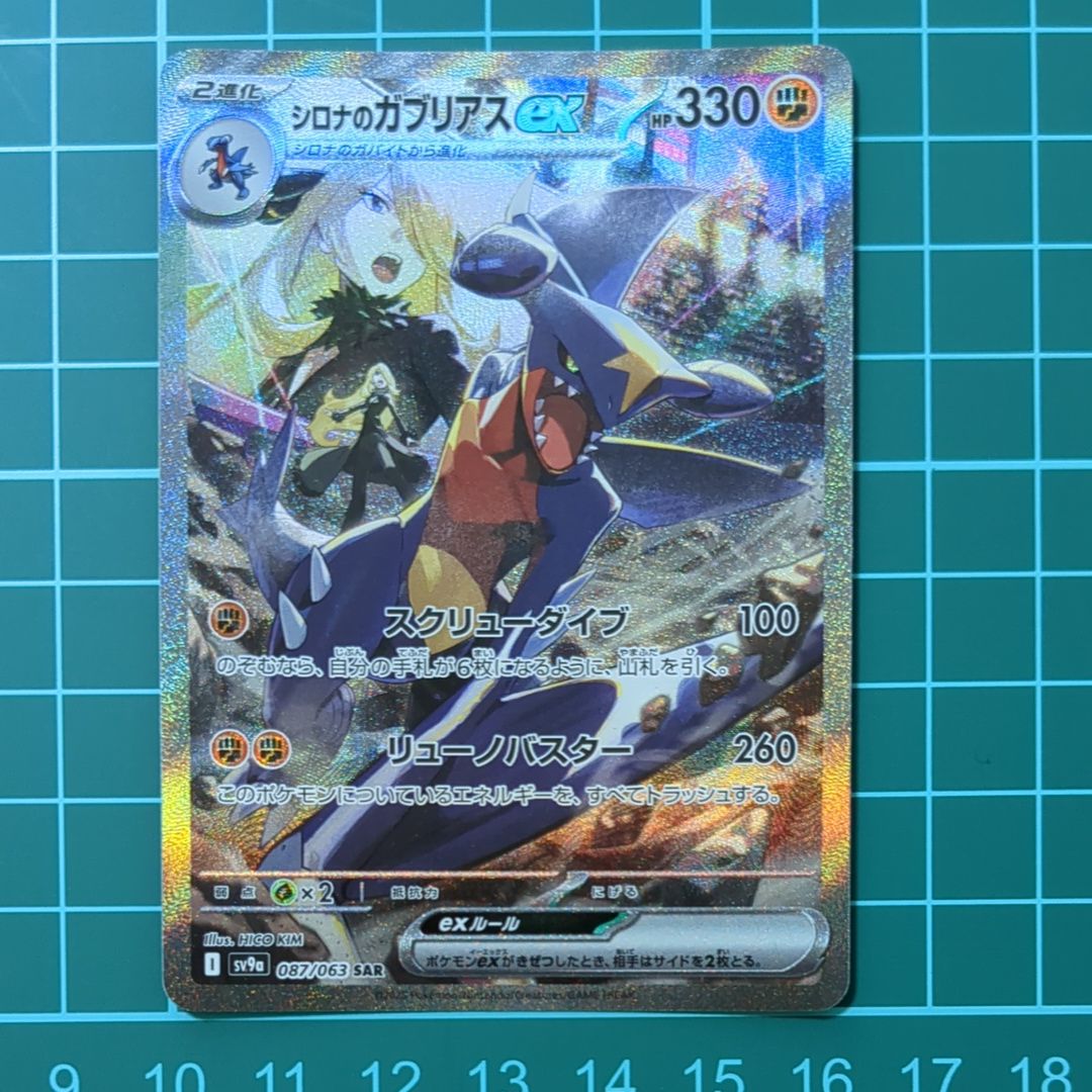 シロナのガブリアスex SAR [SV9a 087/063](強化拡張パック「熱風のアリーナ」)