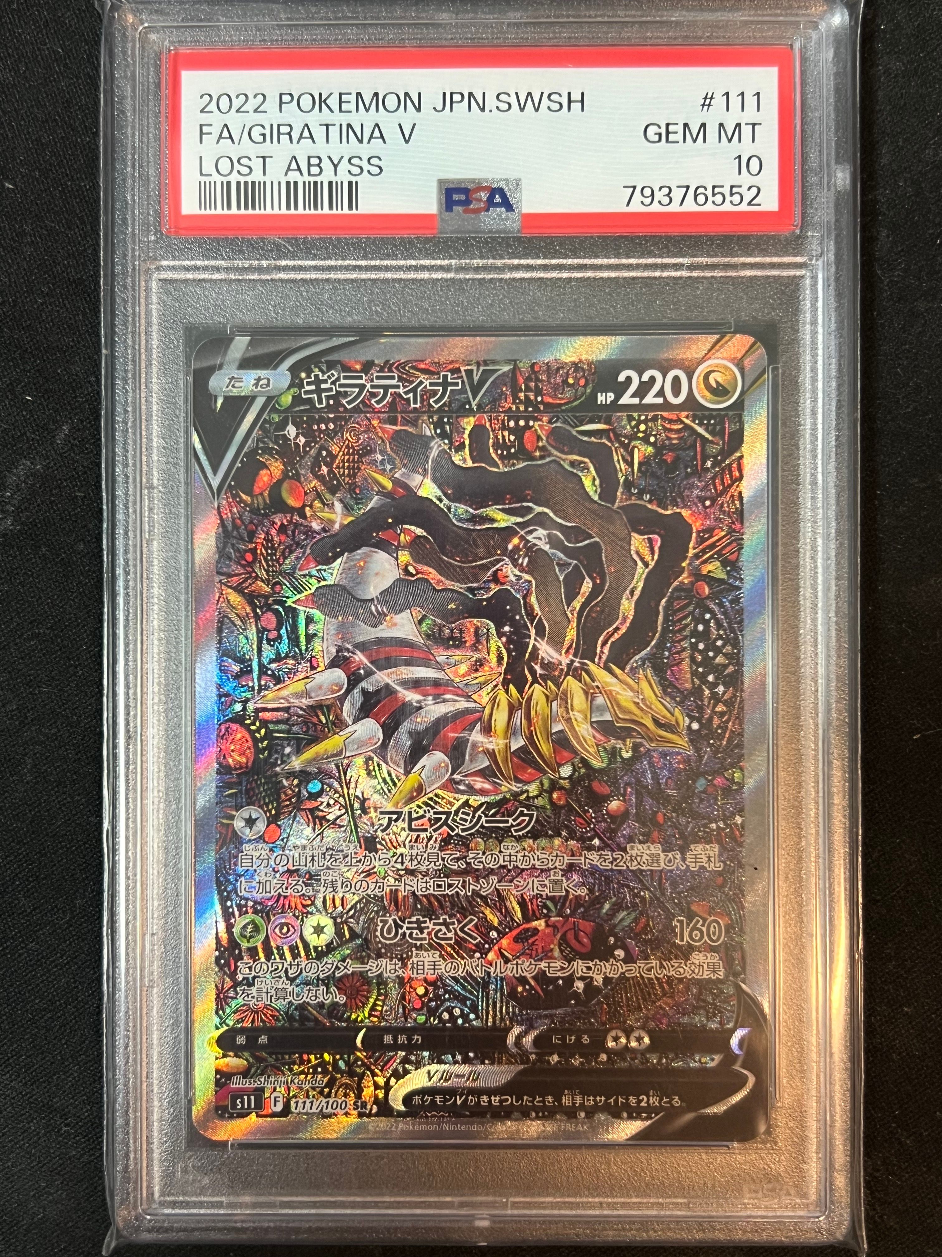 ギラティナV SR: SA[S11 111/100](拡張パック「ロストアビス」)