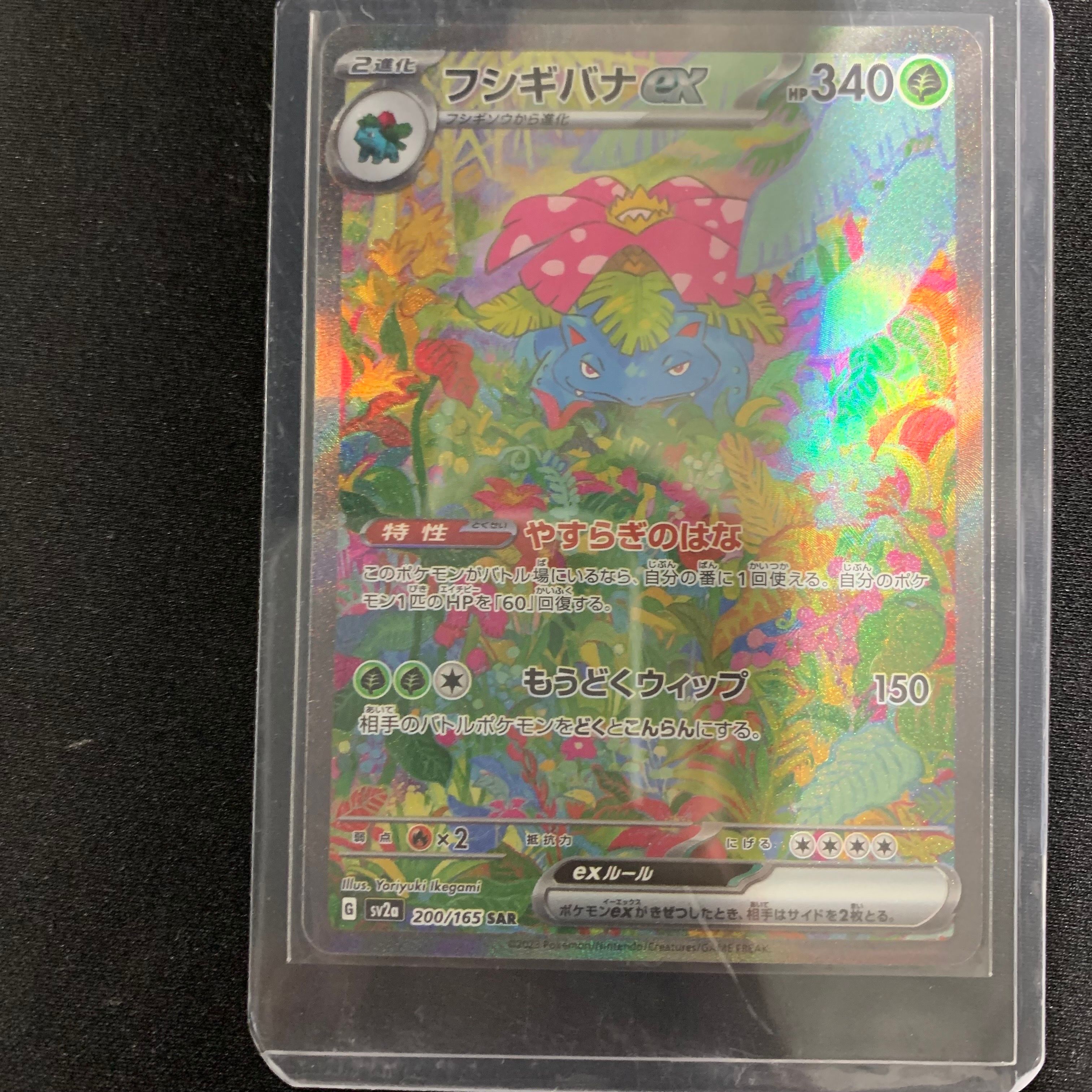フシギバナex SAR[SV2a 200/165](強化拡張パック「ポケモンカード151」)