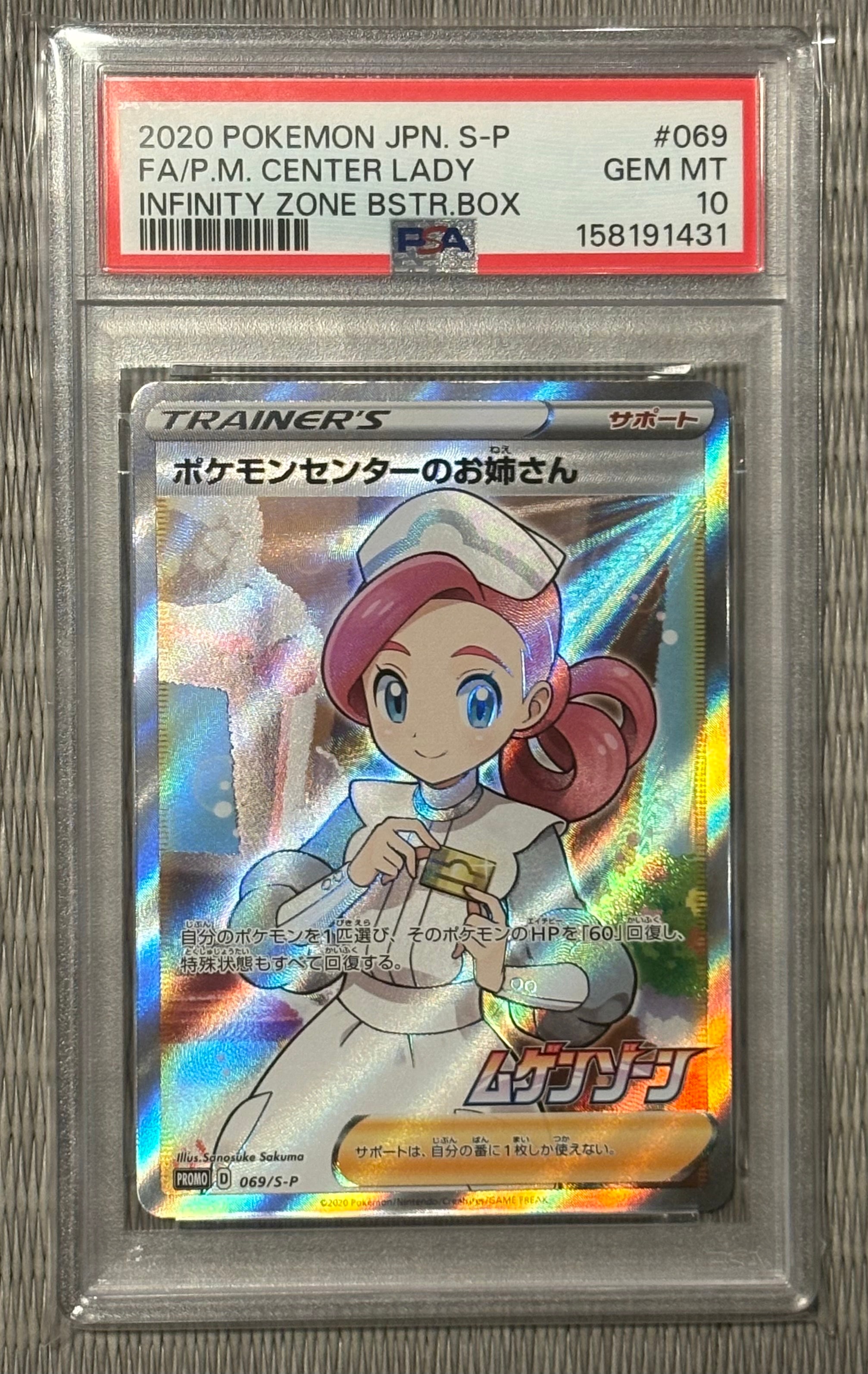 ポケモンセンターのお姉さん: プロモ[S-P 069](プロモーションカード