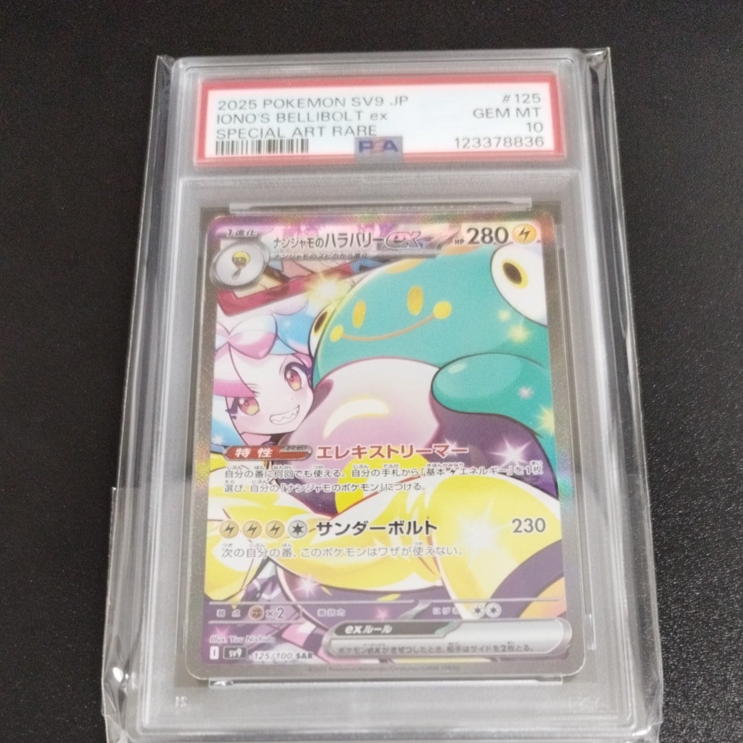 ナンジャモのハラバリーex SAR [SV9 125/100](拡張パック「バトルパートナーズ」)