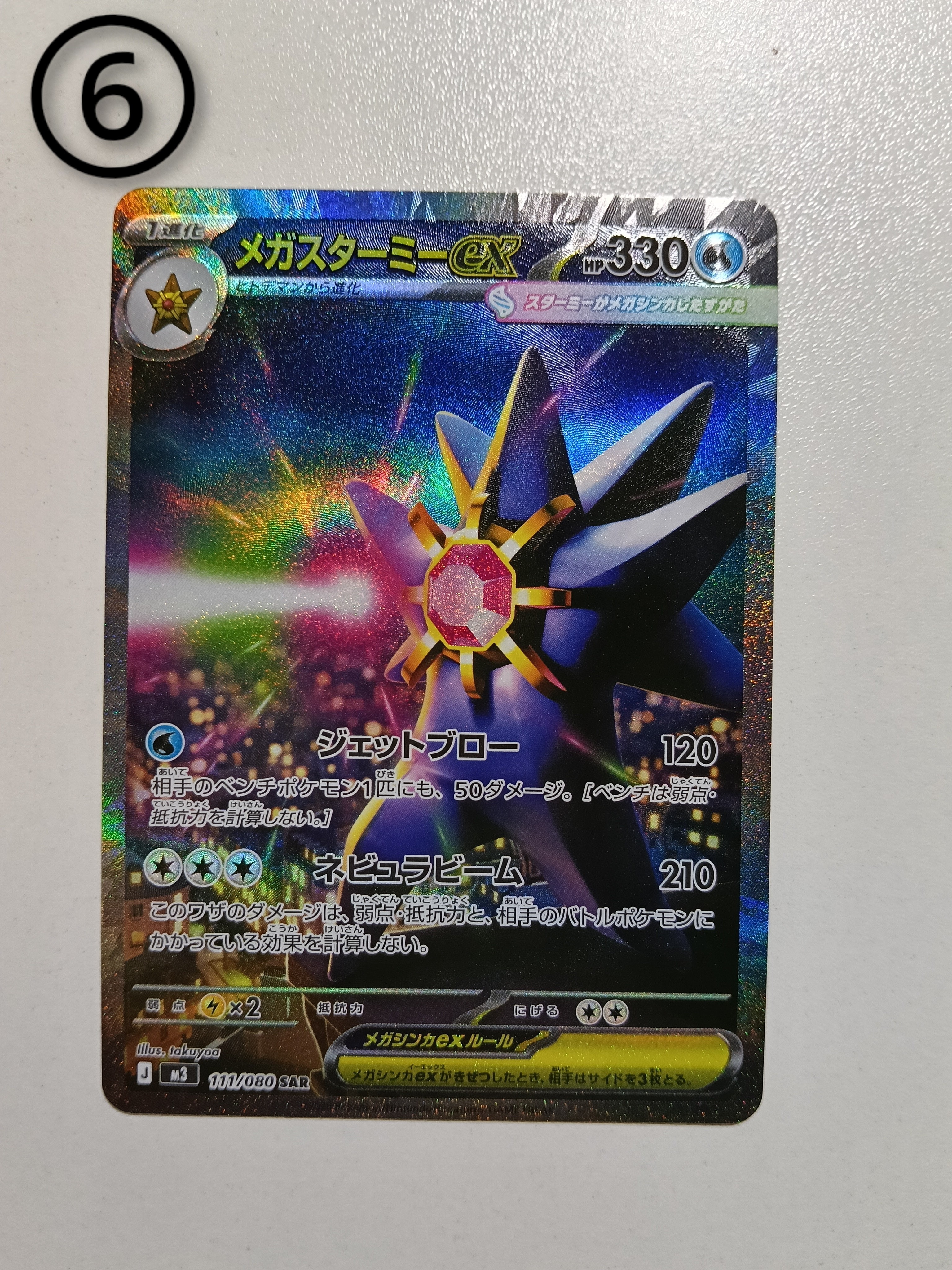 メガスターミーex SAR [M3 111/080](拡張パック「ムニキスゼロ」)