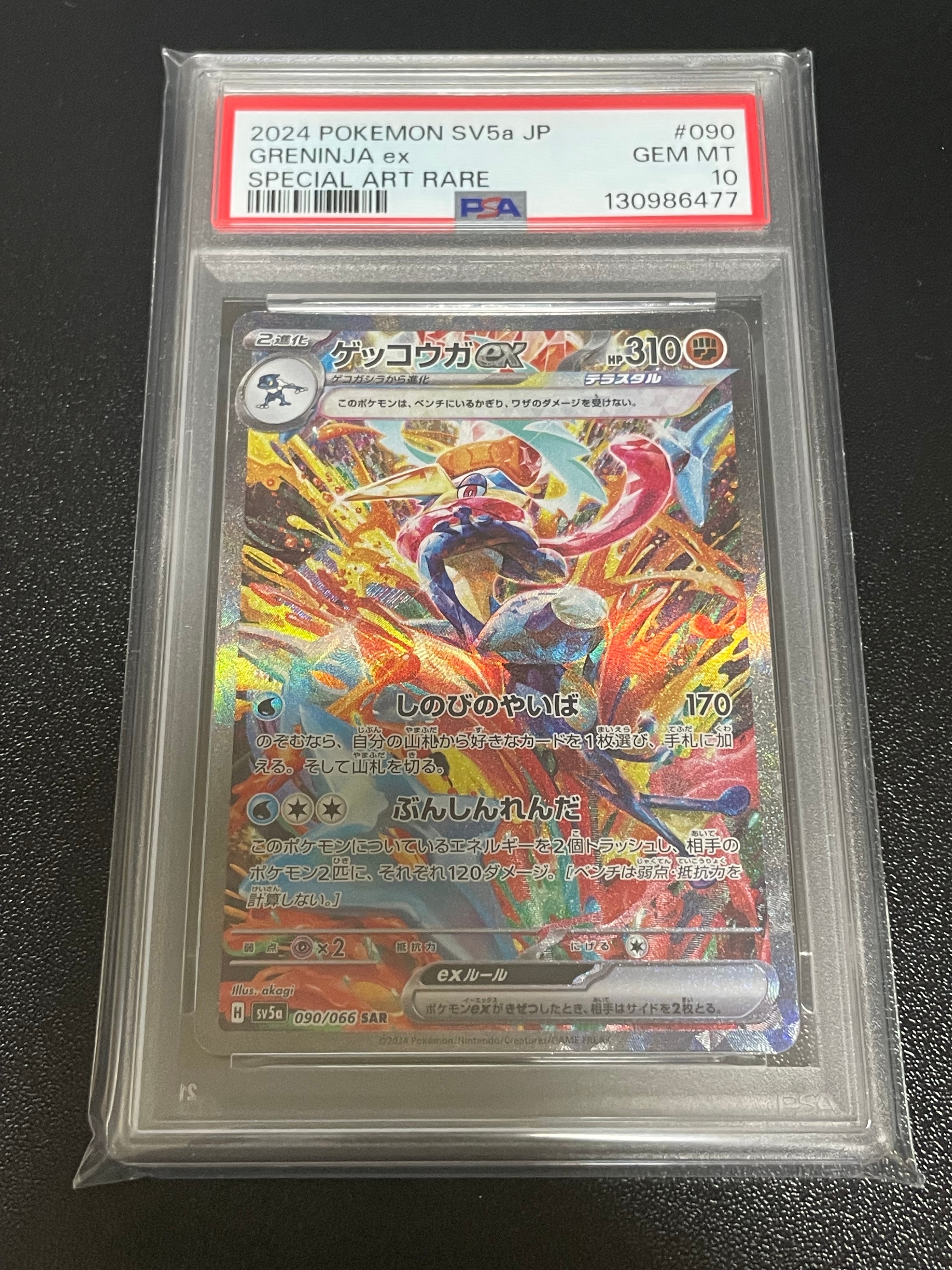 ゲッコウガex SAR [SV5a 090/066](強化拡張パック「クリムゾンヘイズ」)