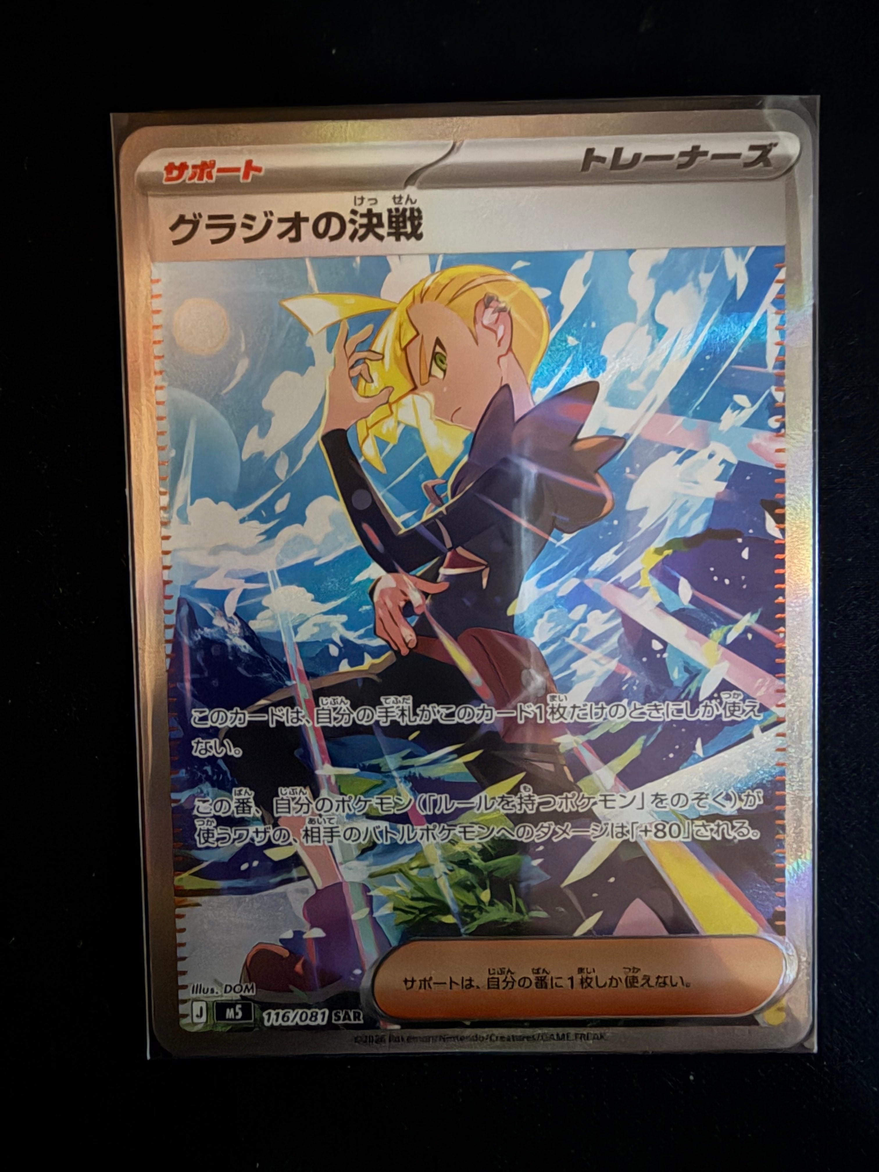 グラジオの決戦 SAR [M5 116/081](拡張パック「アビスアイ」)の新品