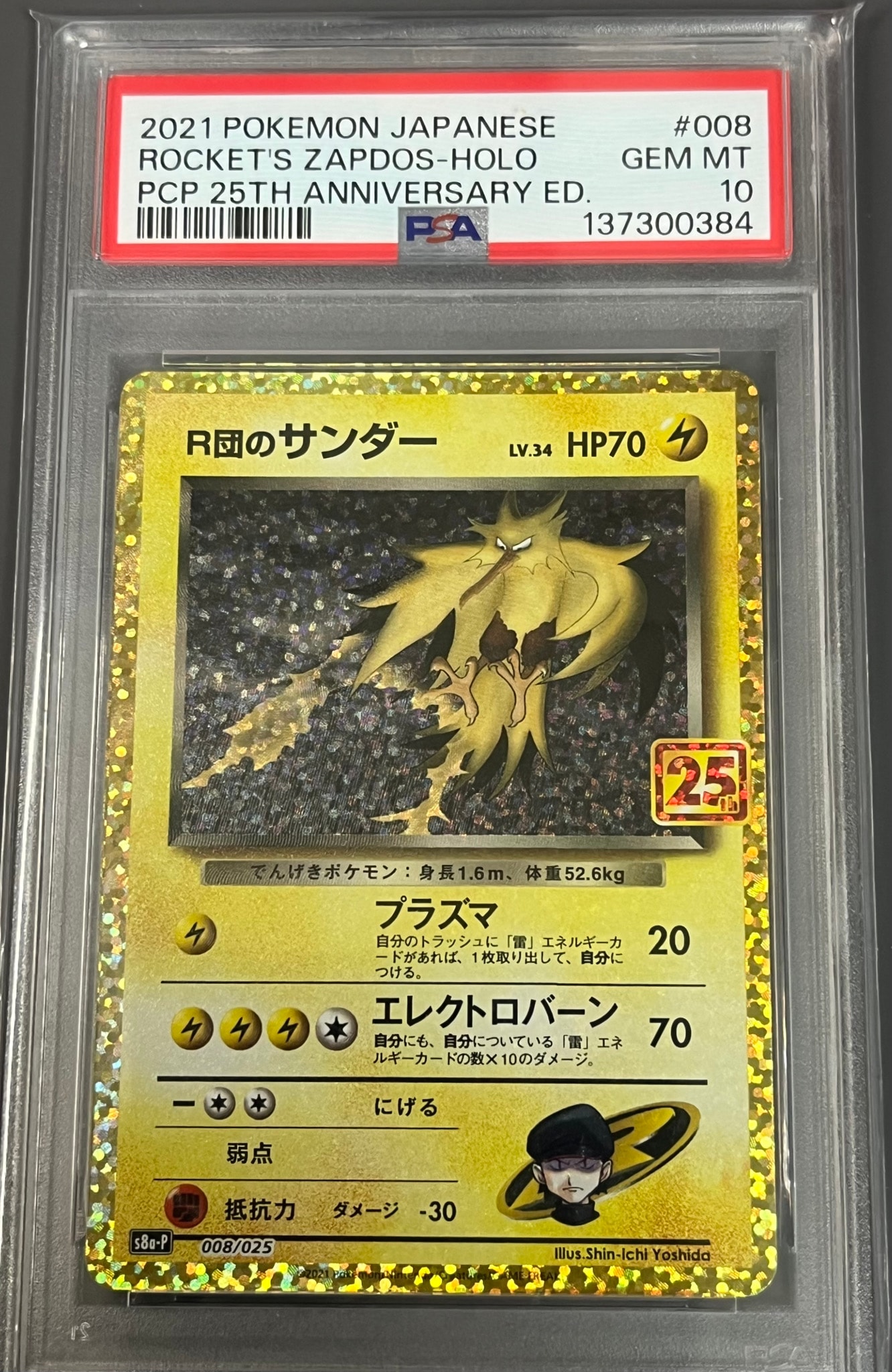 R団のサンダー(25th): プロモ[025 008](プロモカードパック 25th