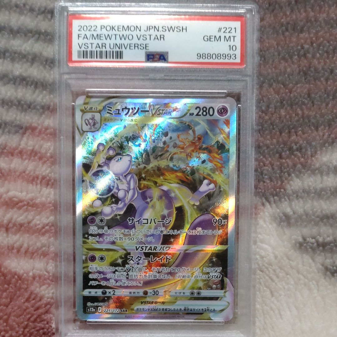 ミュウツーVSTAR SAR[s12a 221/172](ハイクラスパック「VSTARユニバース」)