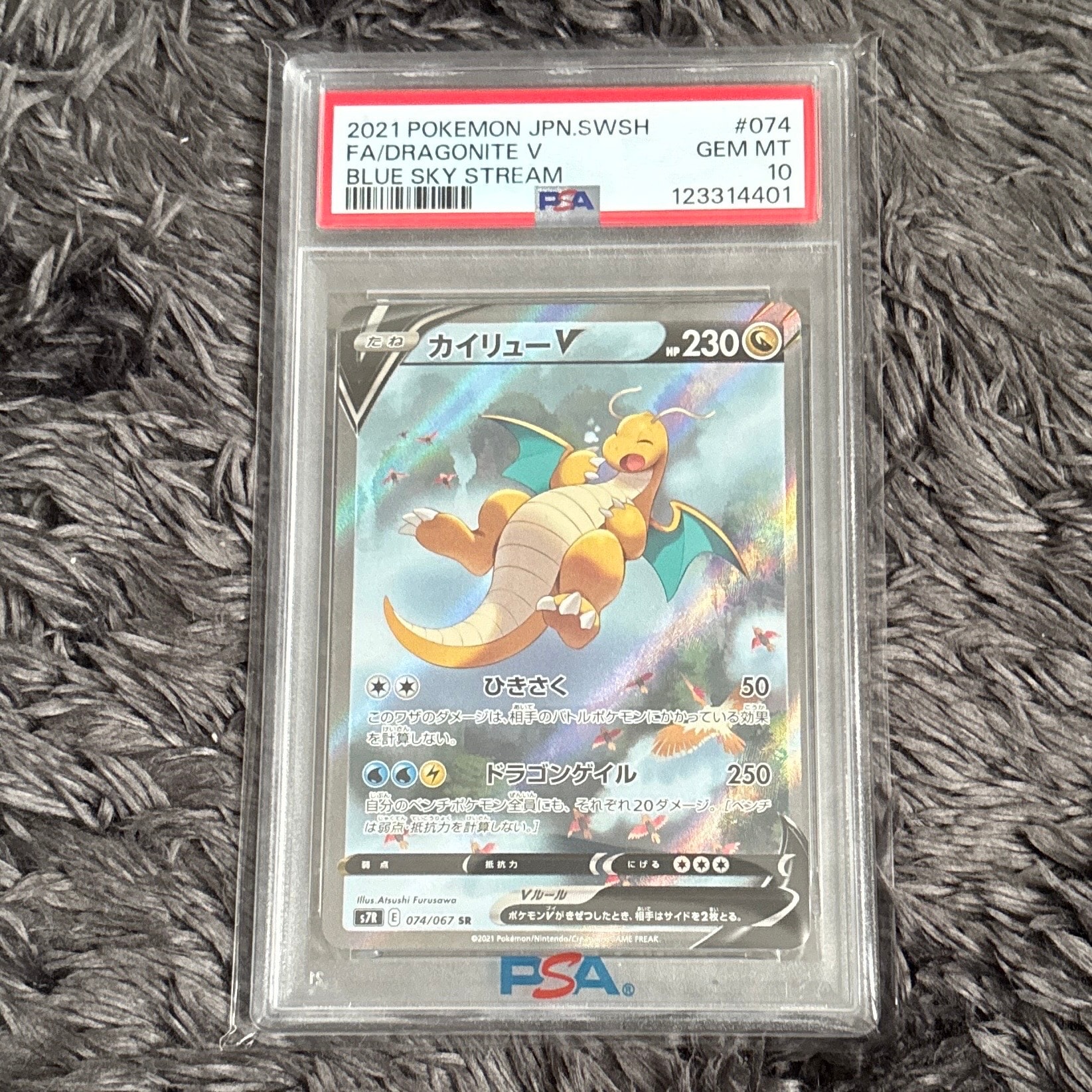 PSA10】カイリューV SR: SA[S7R 074/067](拡張パック「蒼空ストリーム