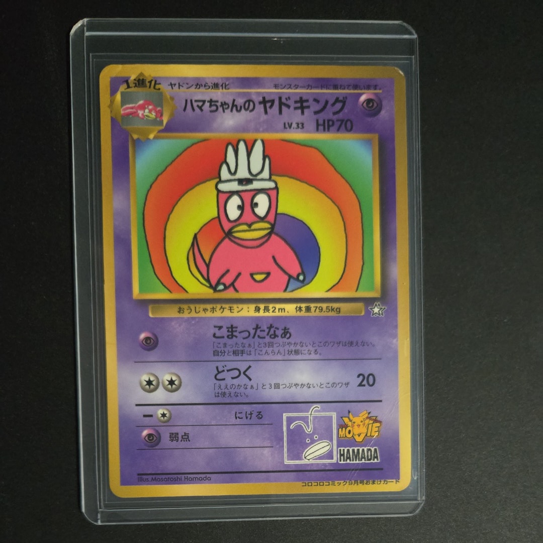 【PSA9】ハマちゃんのヤドキング 旧裏 コロコロ プロモ ハマちゃんのヤドキング 旧裏面 プロモ 月刊コロコロコミック 1999年9