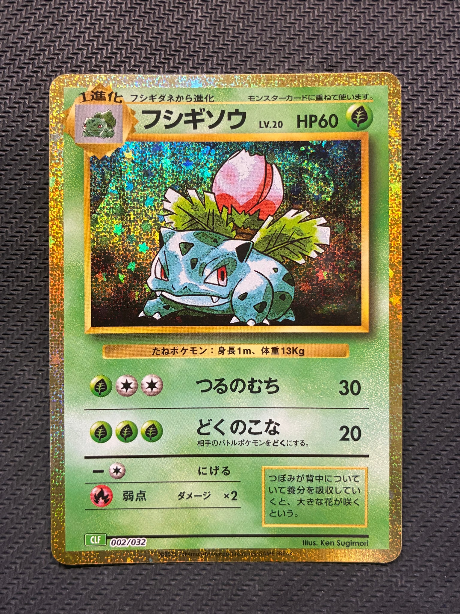フシギソウ [CLF 002/032](ポケモンカードゲーム Classic)