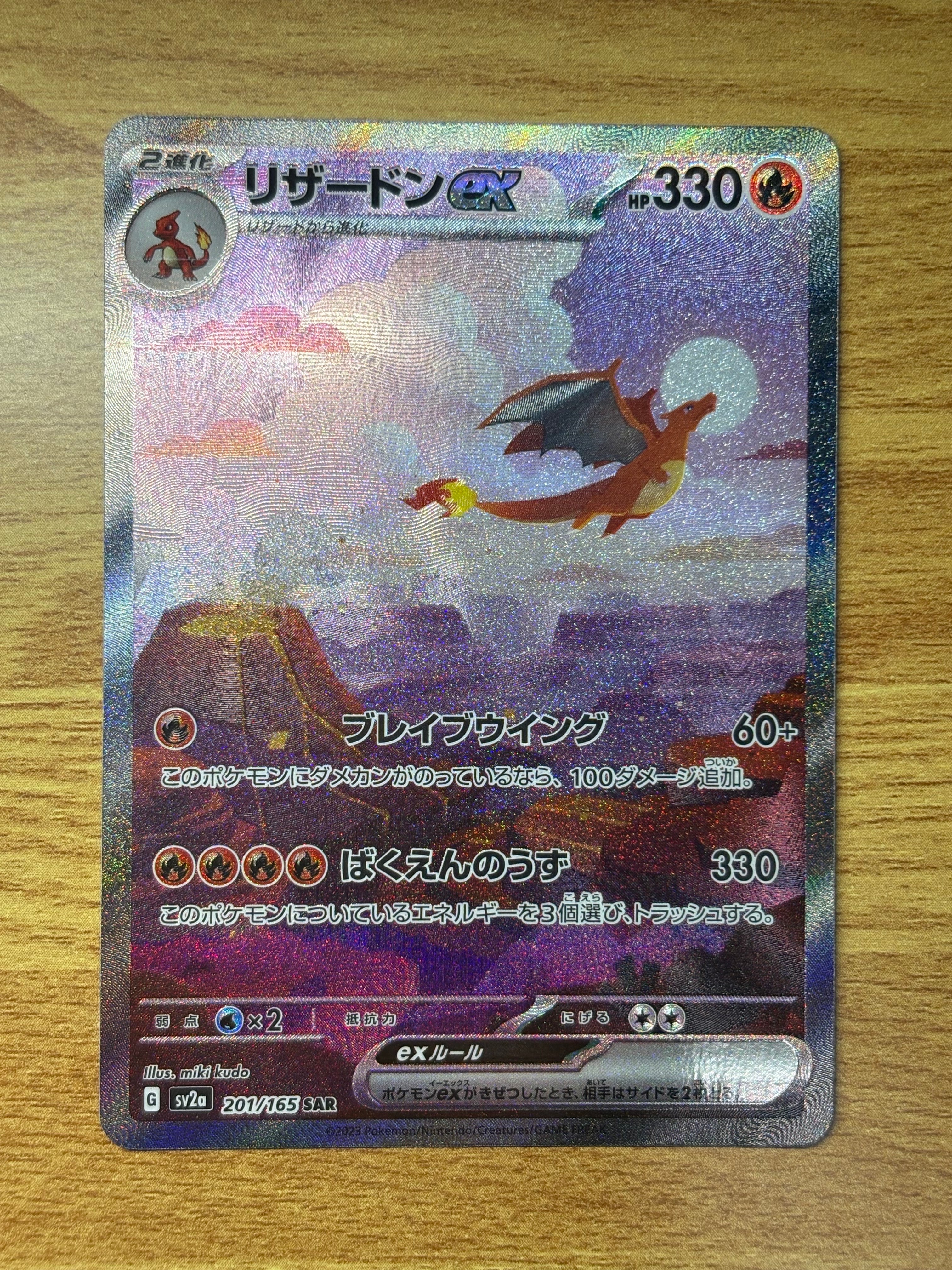リザードンex SAR [SV2a 201/165](強化拡張パック「ポケモンカード151」)