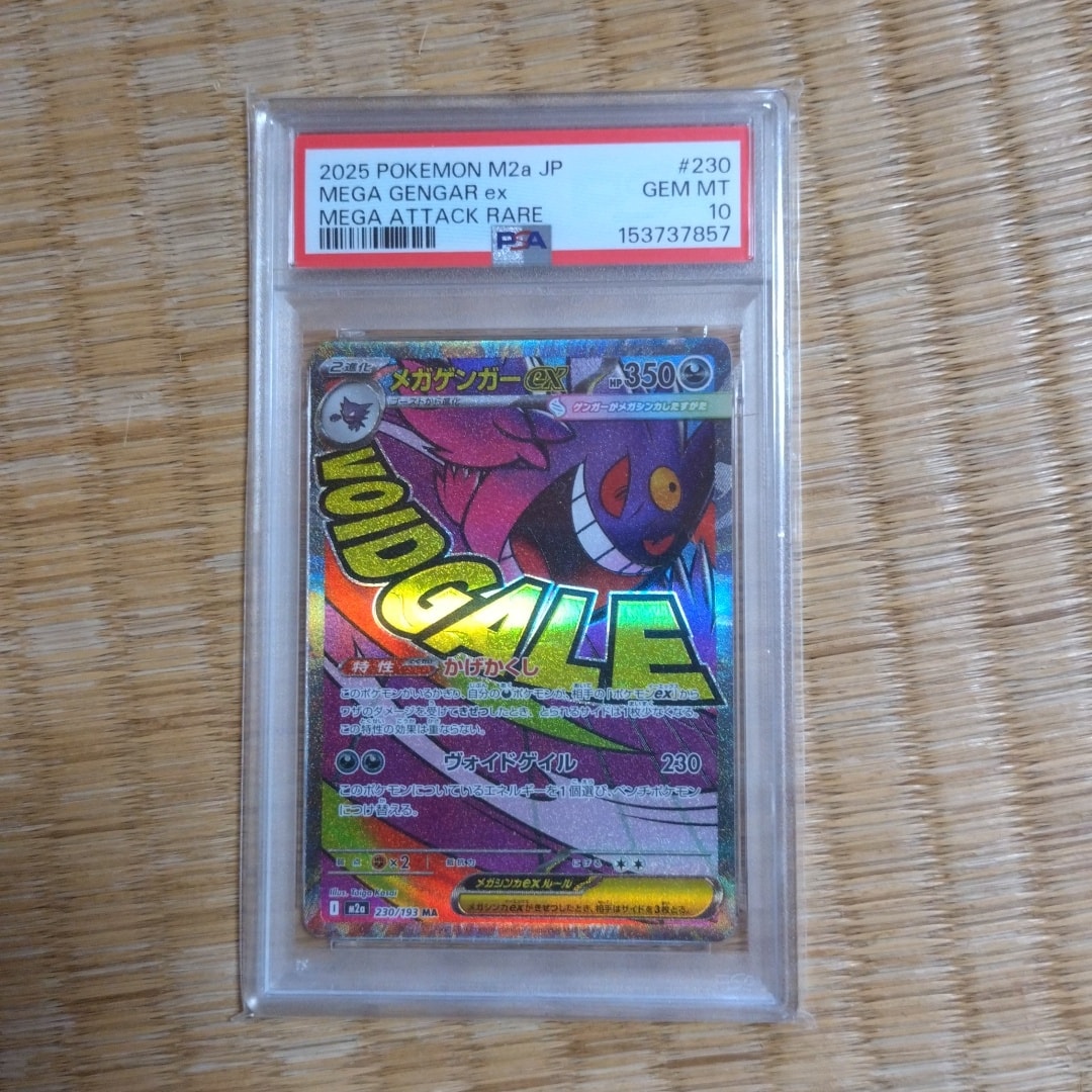 メガゲンガーex MA [M2a 230/193](ハイクラスパック「MEGAドリームex」)