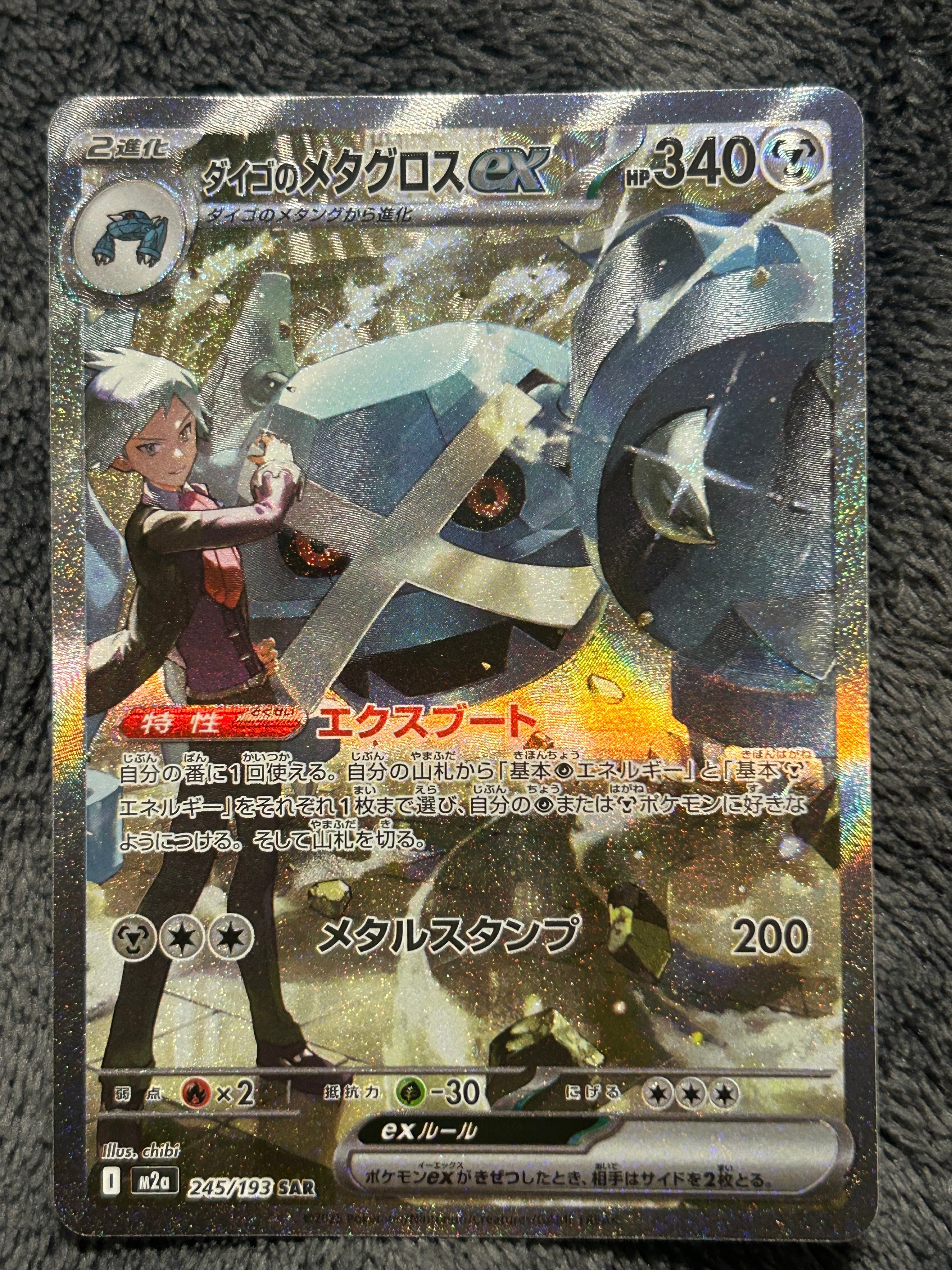 ダイゴのメタグロスex SAR [M2a 245/193](ハイクラスパック「MEGAドリームex」)