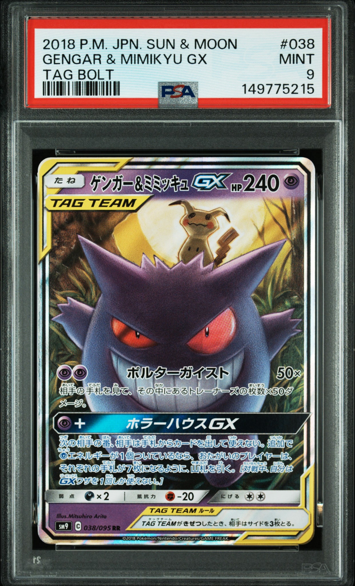 ゲンガー&ミミッキュGX RR [SM9 038/095](拡張パック「タッグボルト