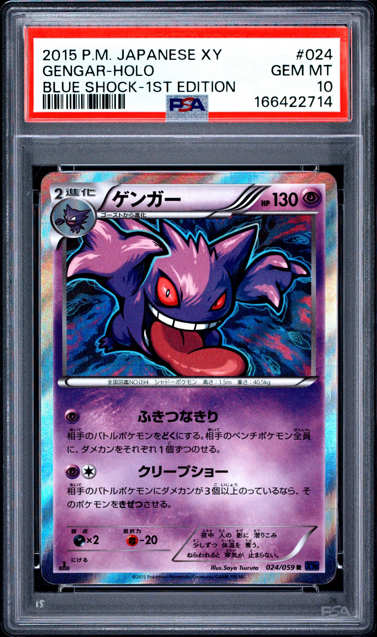 ゲンガー R XY8 青い衝撃 024/059 アンリミ PSA10】ゲンガー R :1ED ゲンガー R XY8 青い衝撃 024/059 アンリミ PSA10】ゲンガー R :1ED