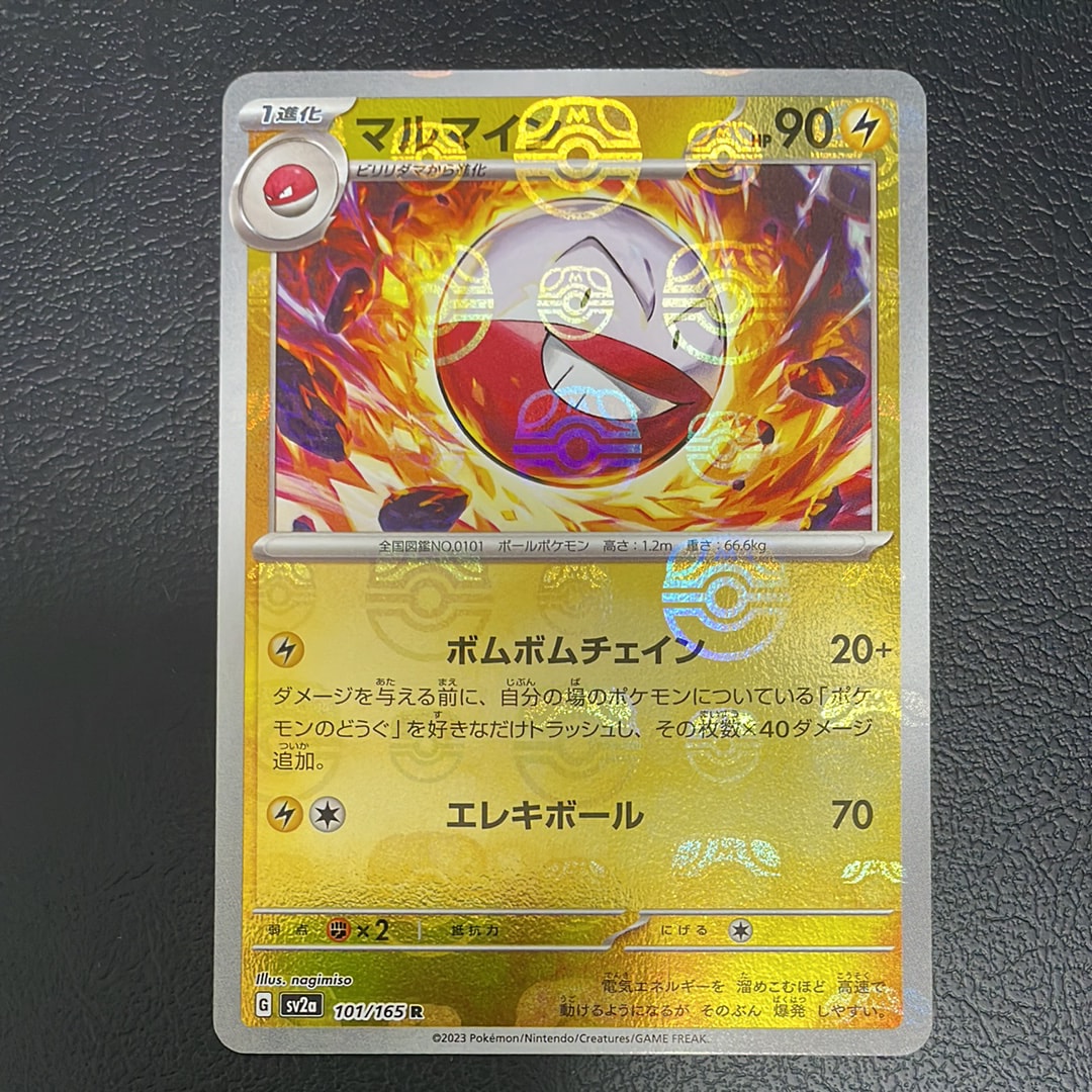マルマイン R: マスターボールミラー[SV2a 101/165](強化拡張パック「ポケモンカード151」)
