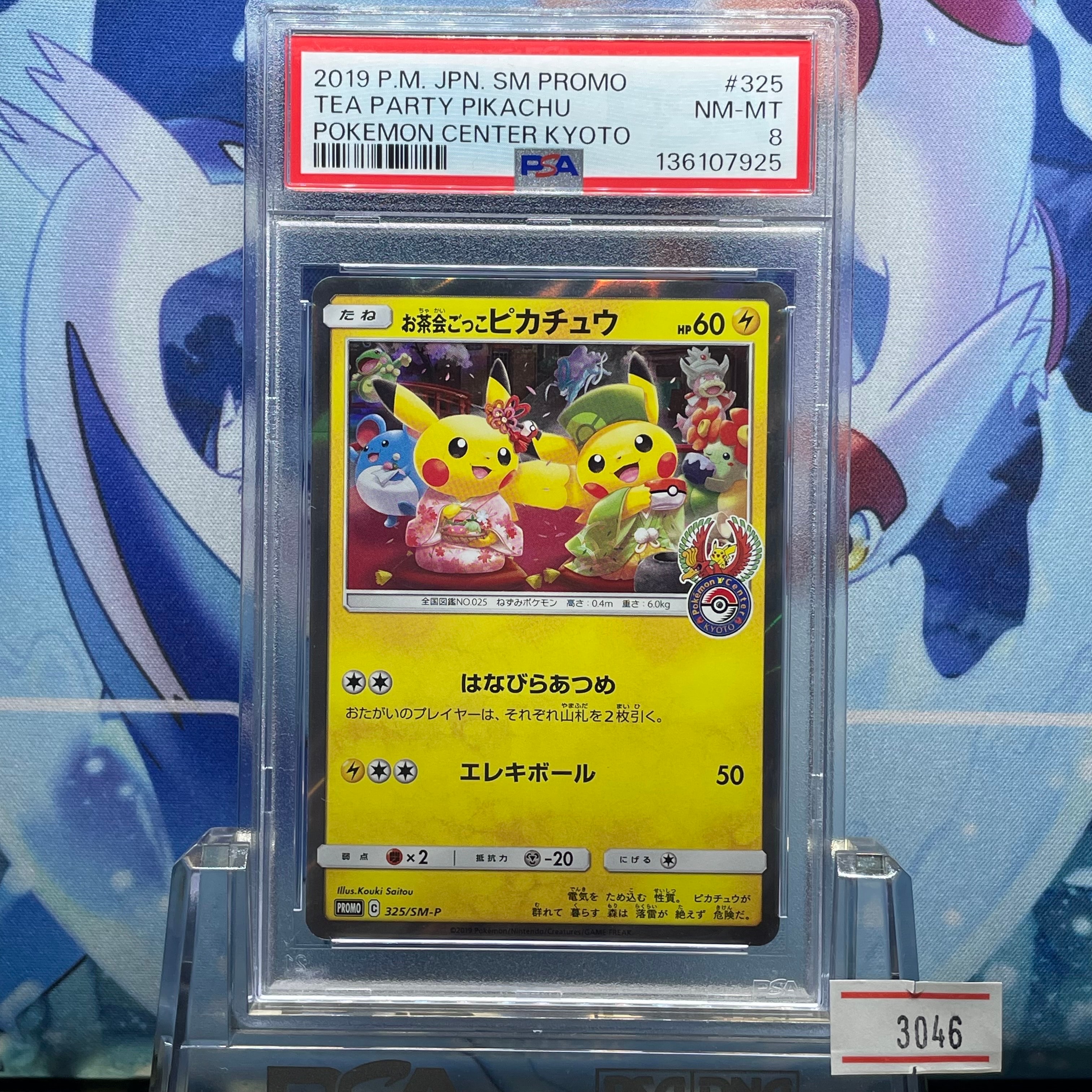 お茶会ごっこピカチュウ: プロモ[SM-P 325](プロモーションカード「SM-P」)