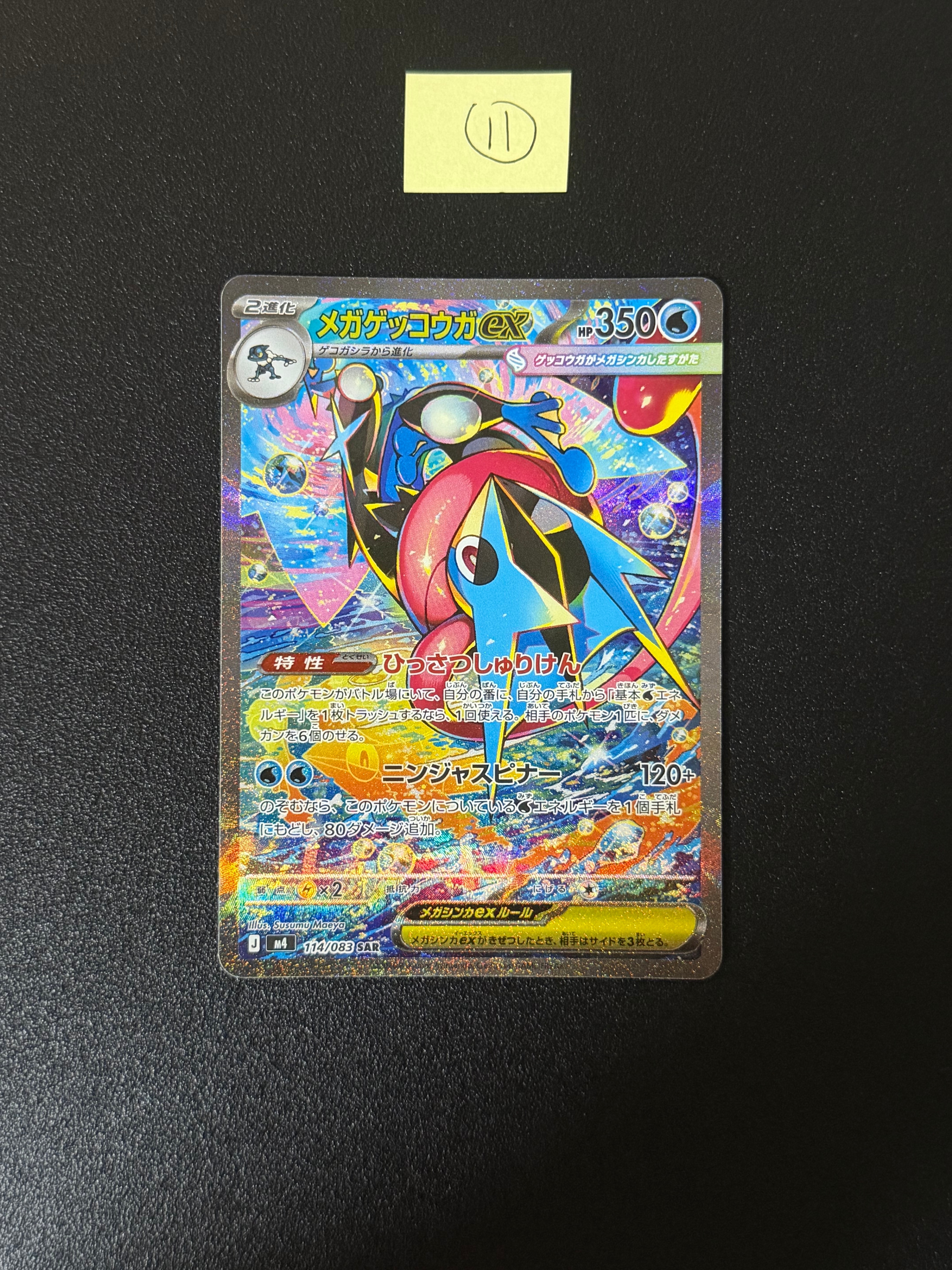 状態A】メガゲッコウガex SAR [M4 114/083](拡張パック「ニンジャ