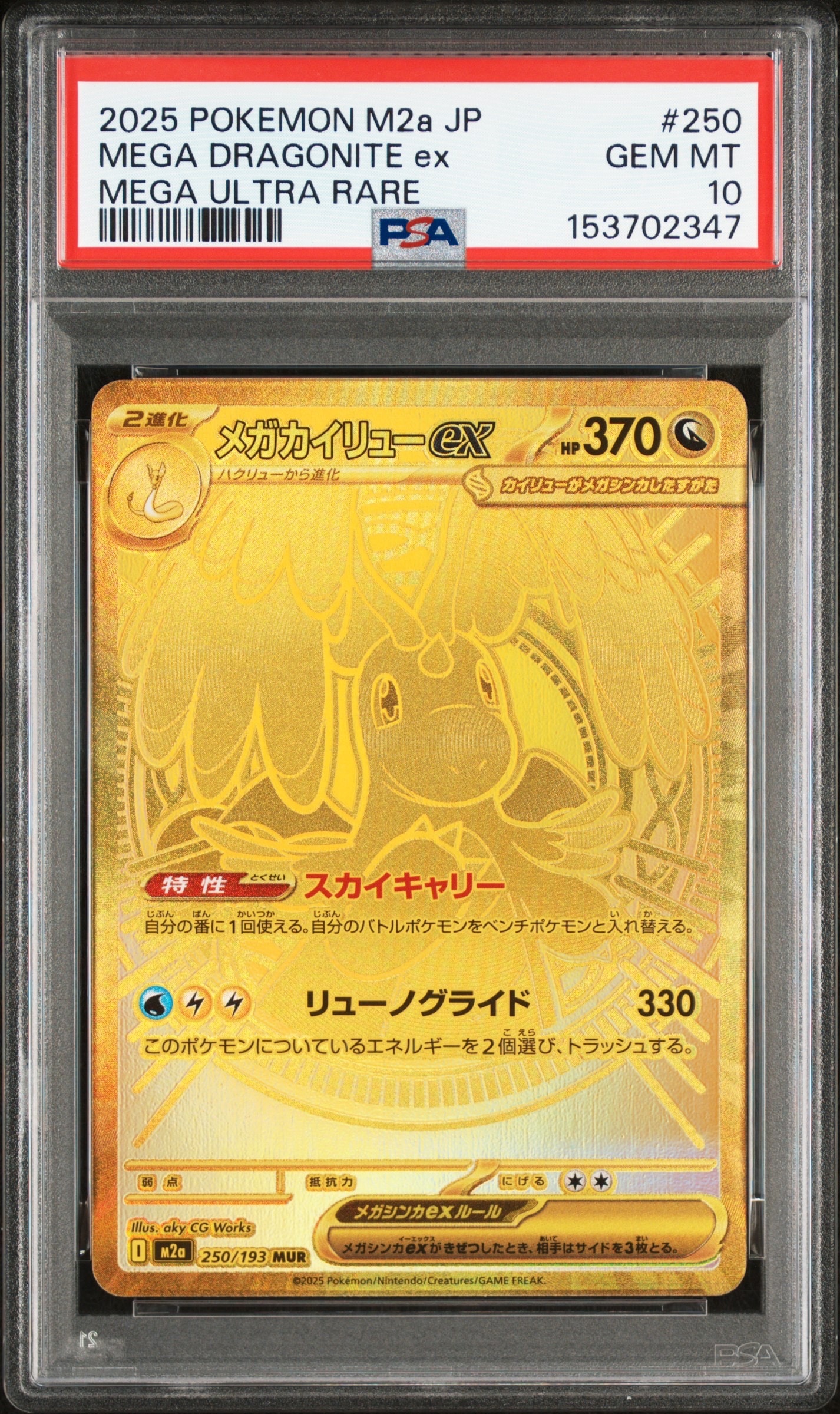 メガカイリューex MUR [M2a 250/193](ハイクラスパック「MEGAドリームex」)