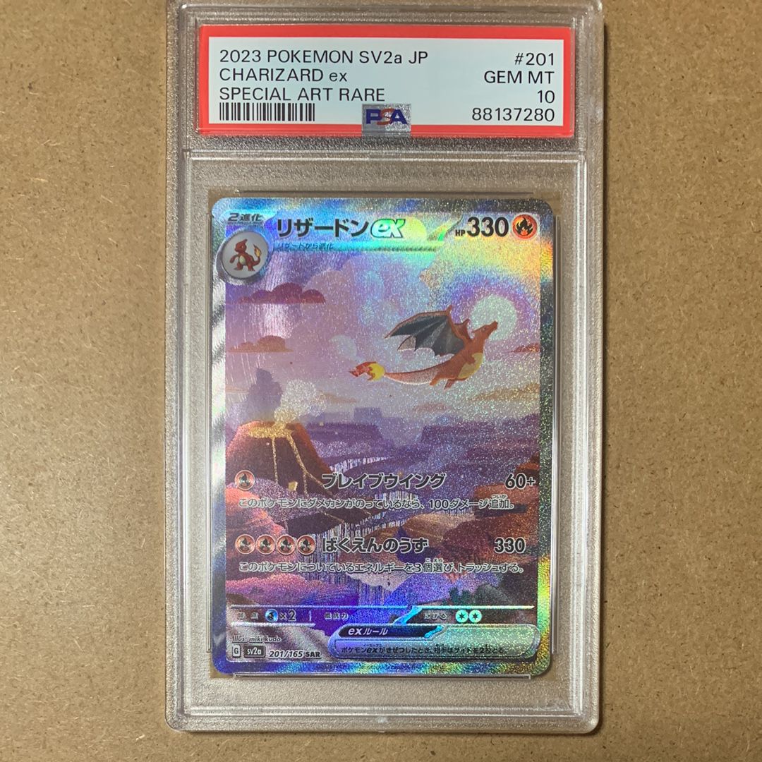 リザードンex SAR [SV2a 201/165](強化拡張パック「ポケモンカード151」)