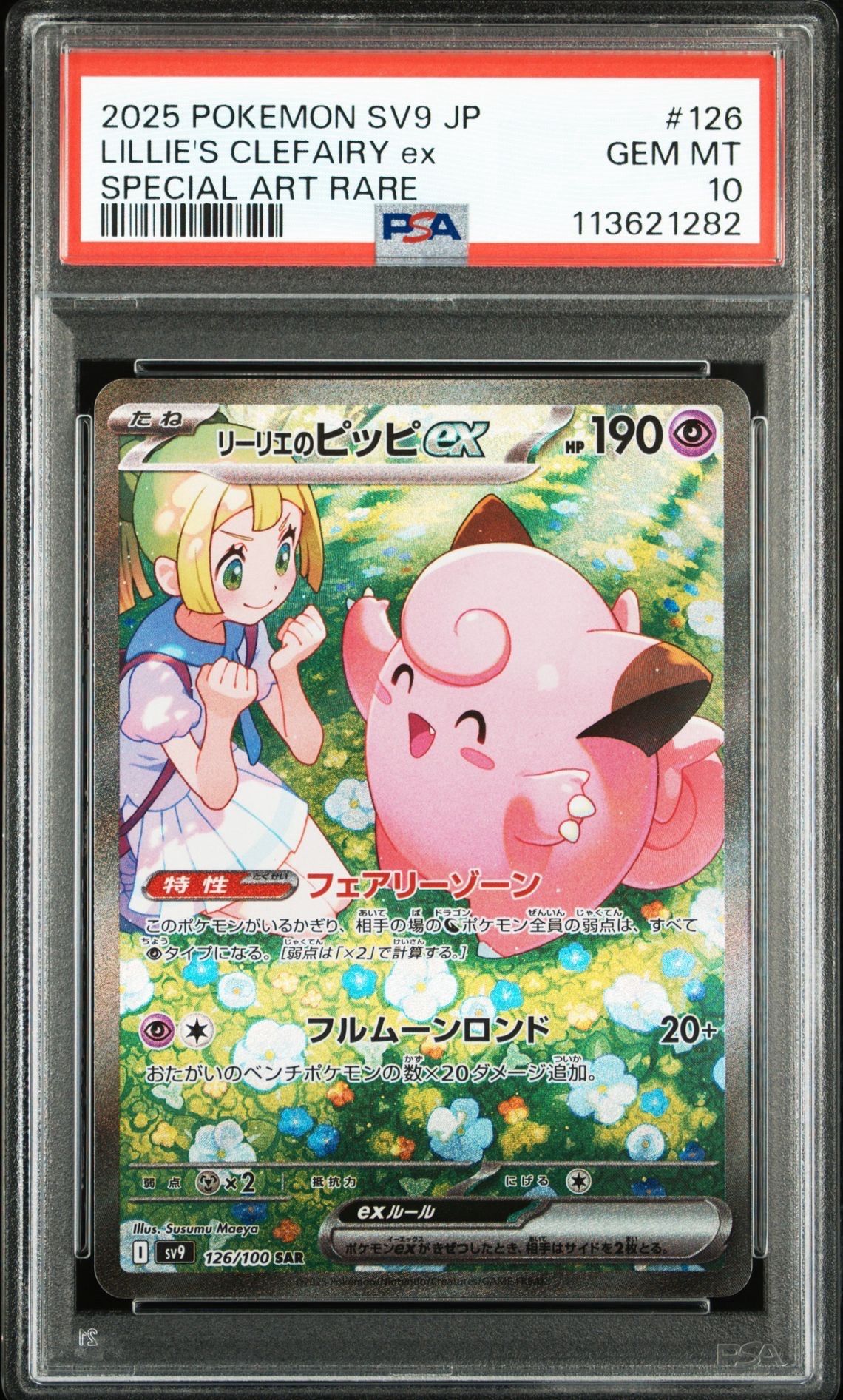 リーリエのピッピex SAR [SV9 126/100](拡張パック「バトルパートナーズ」)