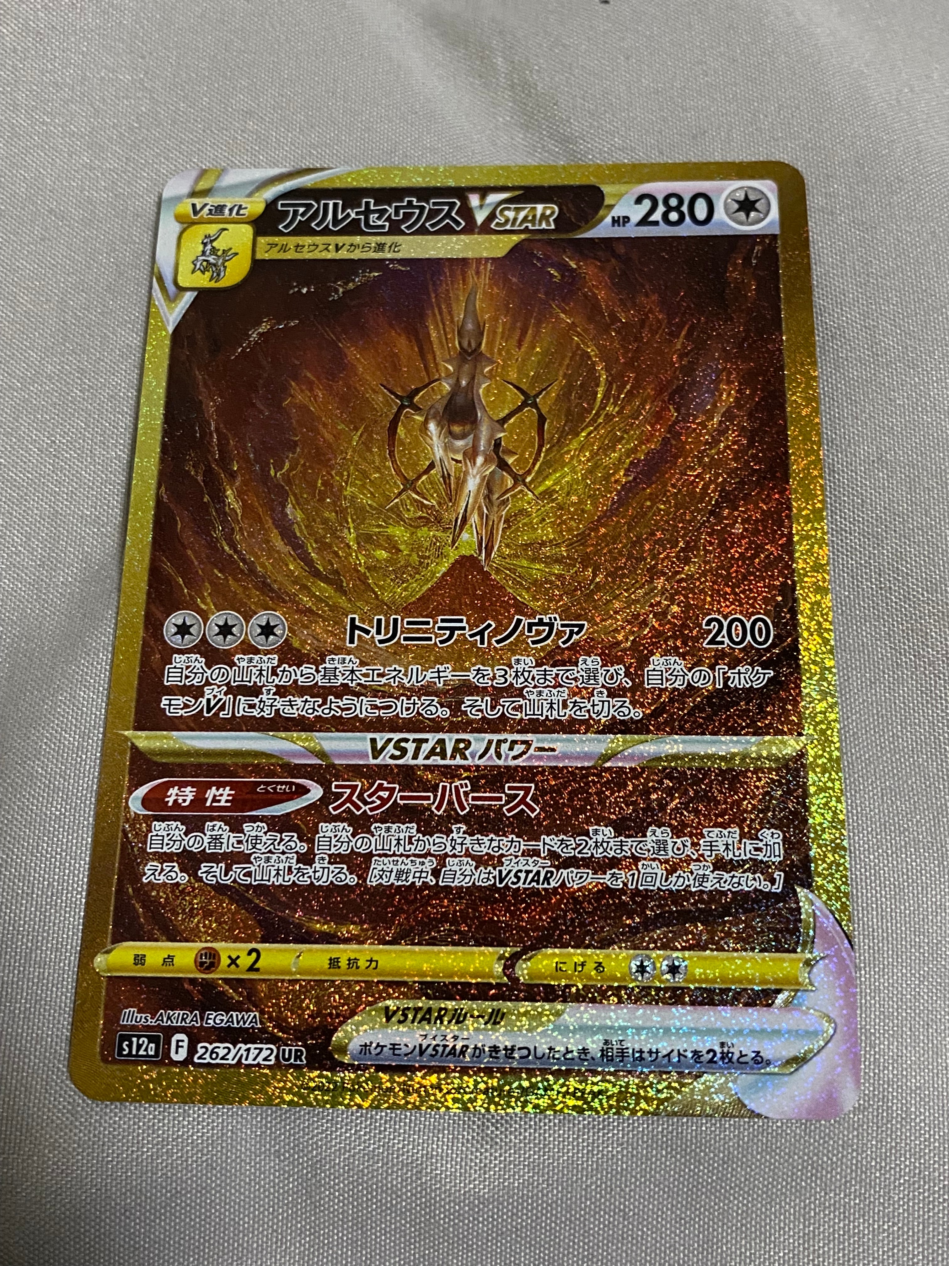 アルセウスVSTAR UR[s12a 262/172](ハイクラスパック「VSTARユニバース」)