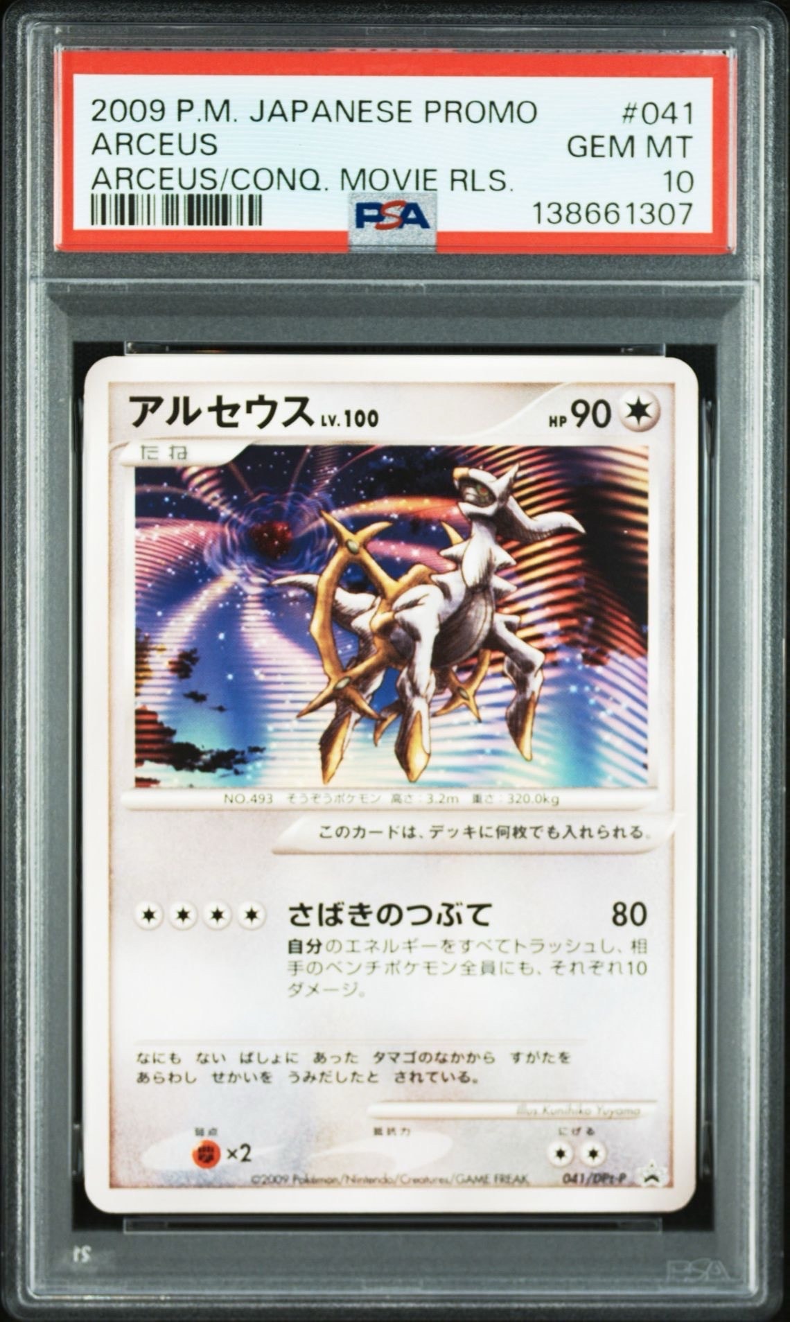 アルセウス 映画アルセウス 超克の時空へ 劇場入場者プレゼントカード　PSA10 PSA10】アルセウス [DPt-P 041](プロモーションカード「映画アルセウス