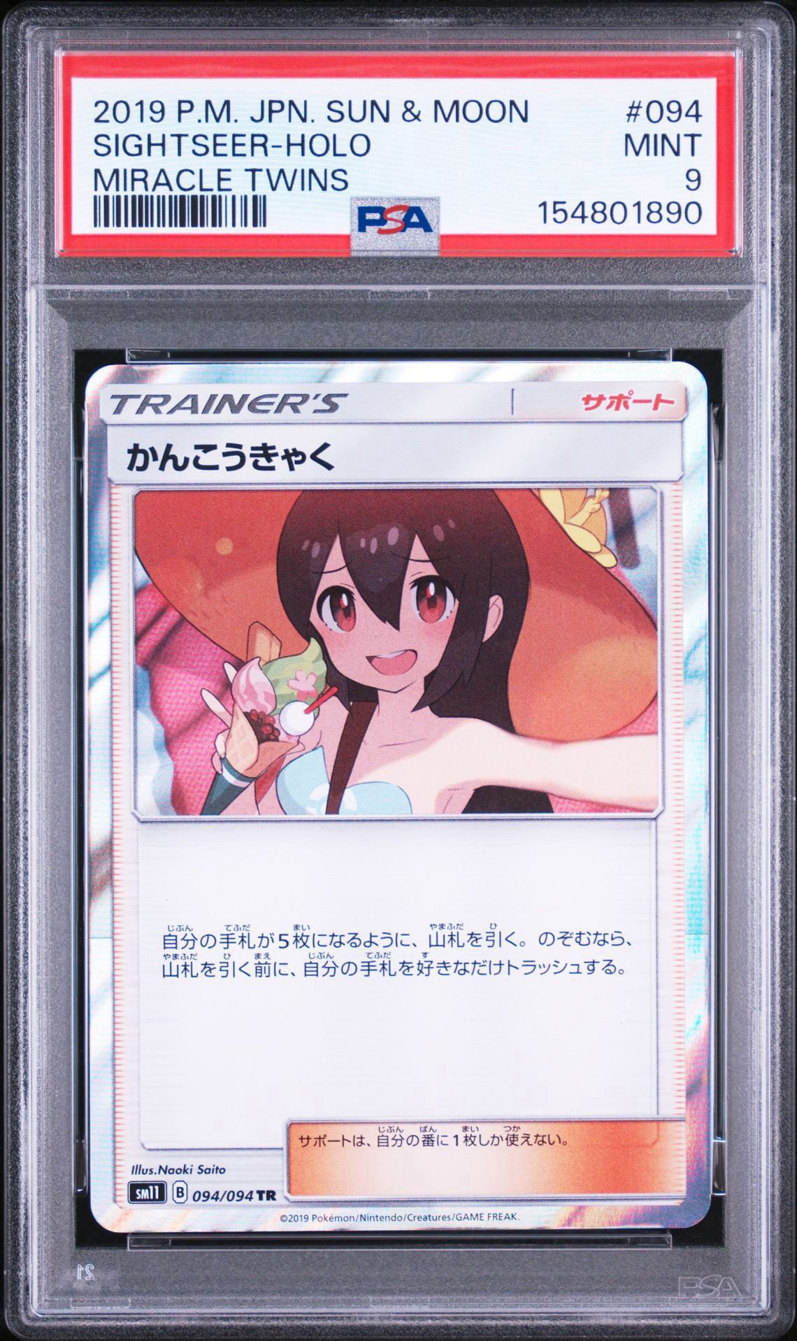 かんこうきゃく TR[SM11 094/094](拡張パック「ミラクルツイン」)