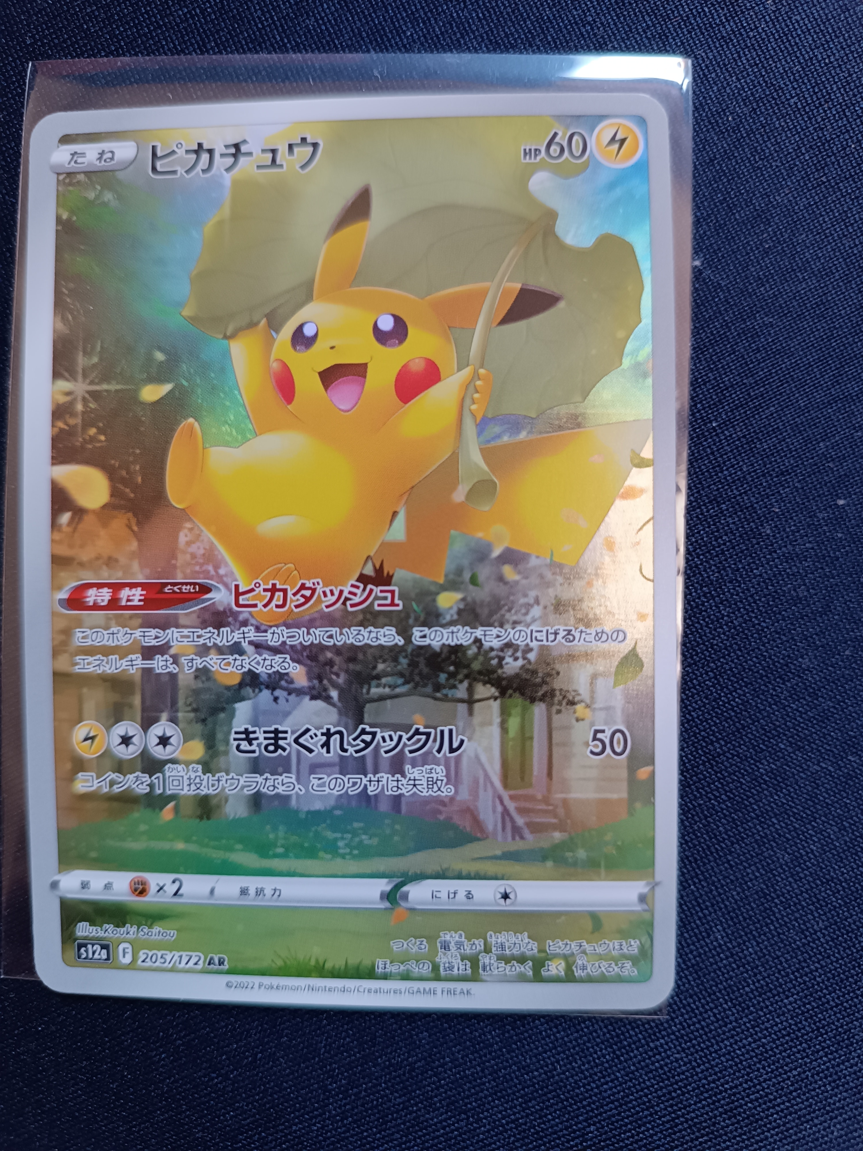 ピカチュウ AR[s12a 205/172](ハイクラスパック「VSTARユニバース」)