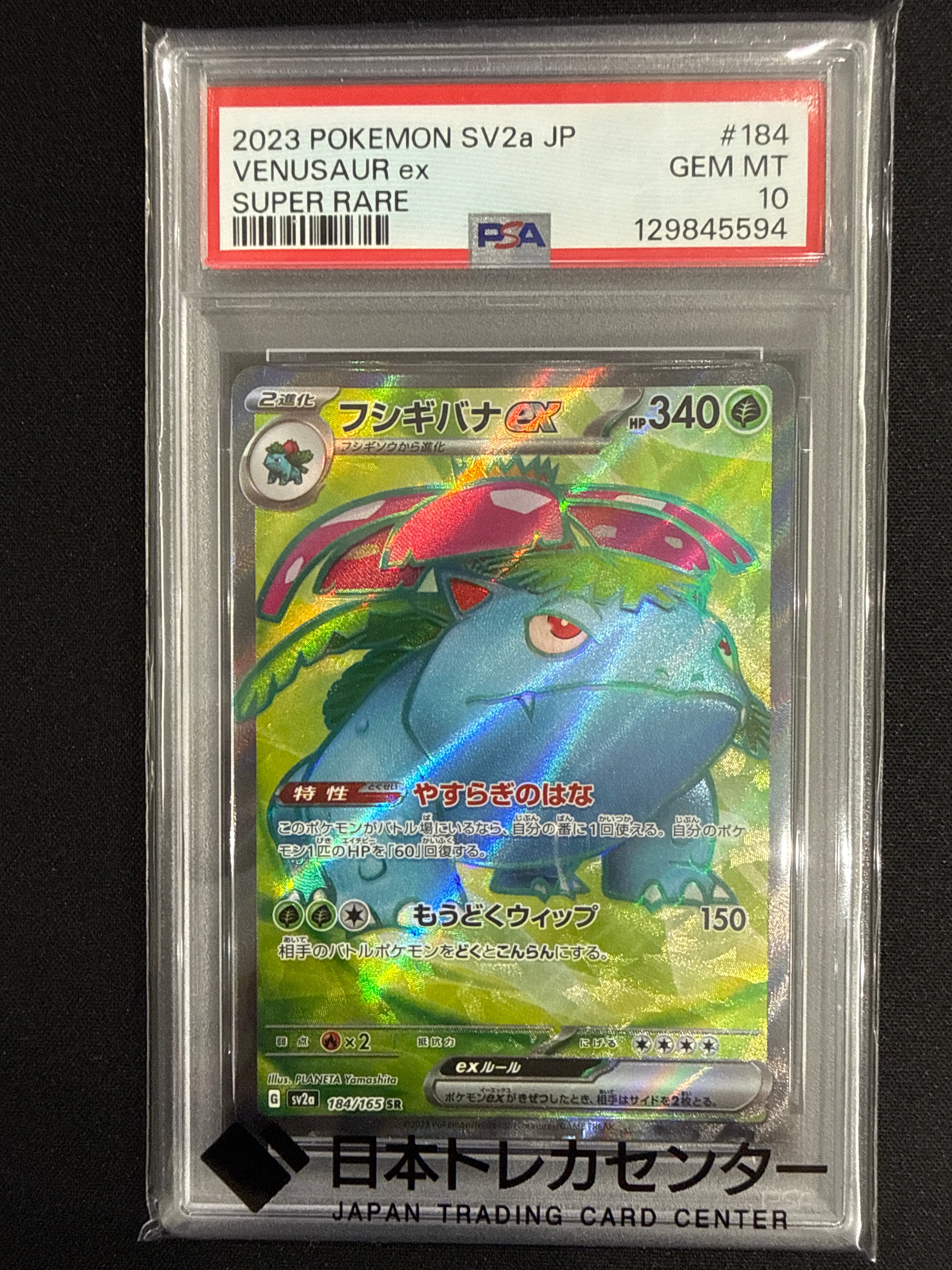 フシギバナ SR[SV2a 184/165](強化拡張パック「ポケモンカード151」)