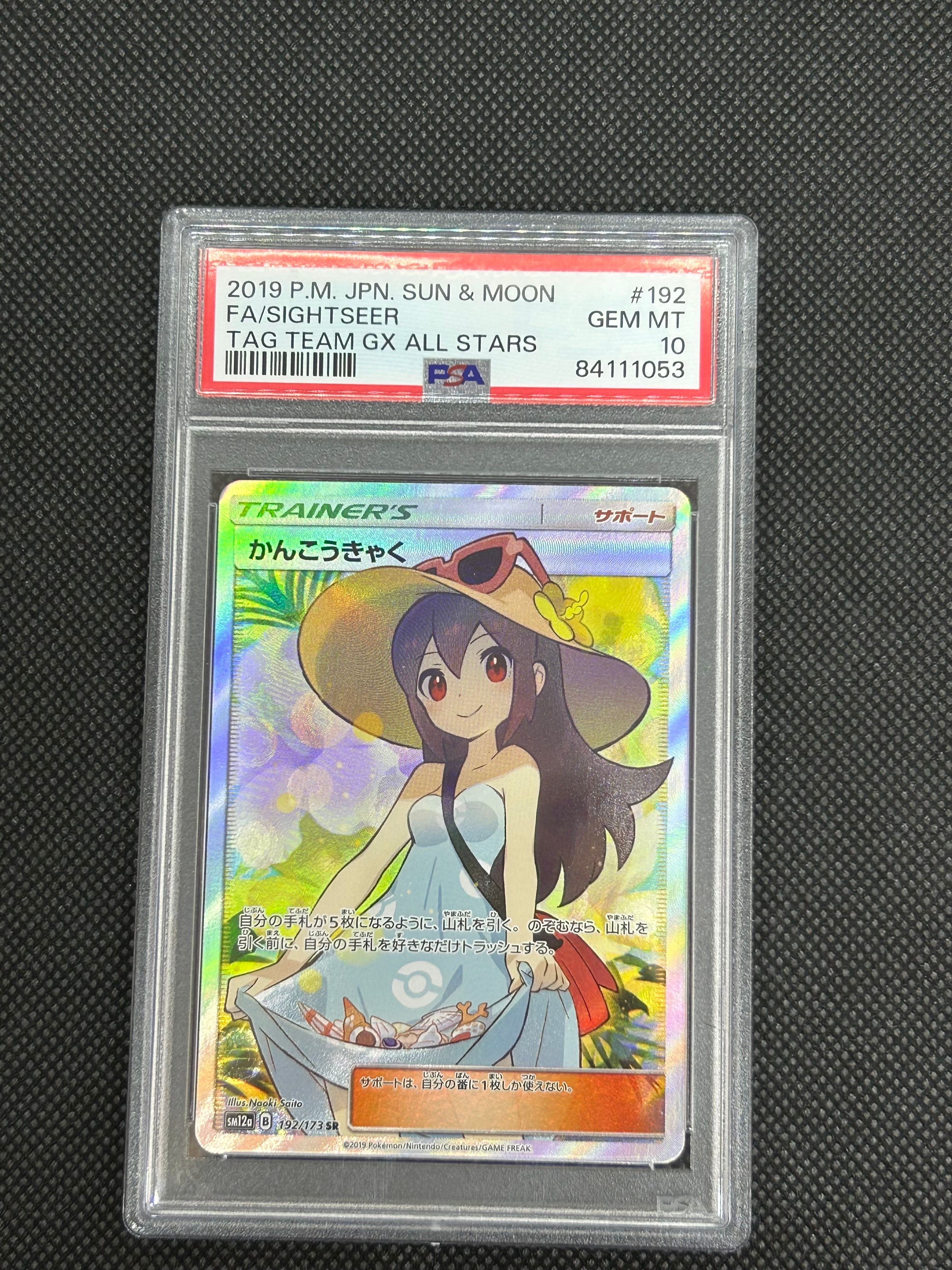 かんこうきゃく SR[SM12a 192/173](ハイクラスパック「TAG TEAM GX タッグオールスターズ」)