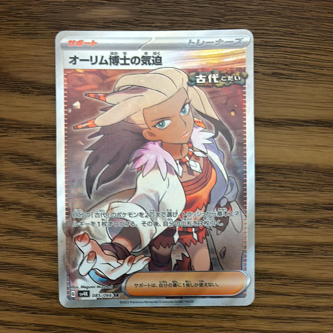 Professor Sada’s Vitality SR[SV4K 085/066](Expansion Pack "Ancient roar")