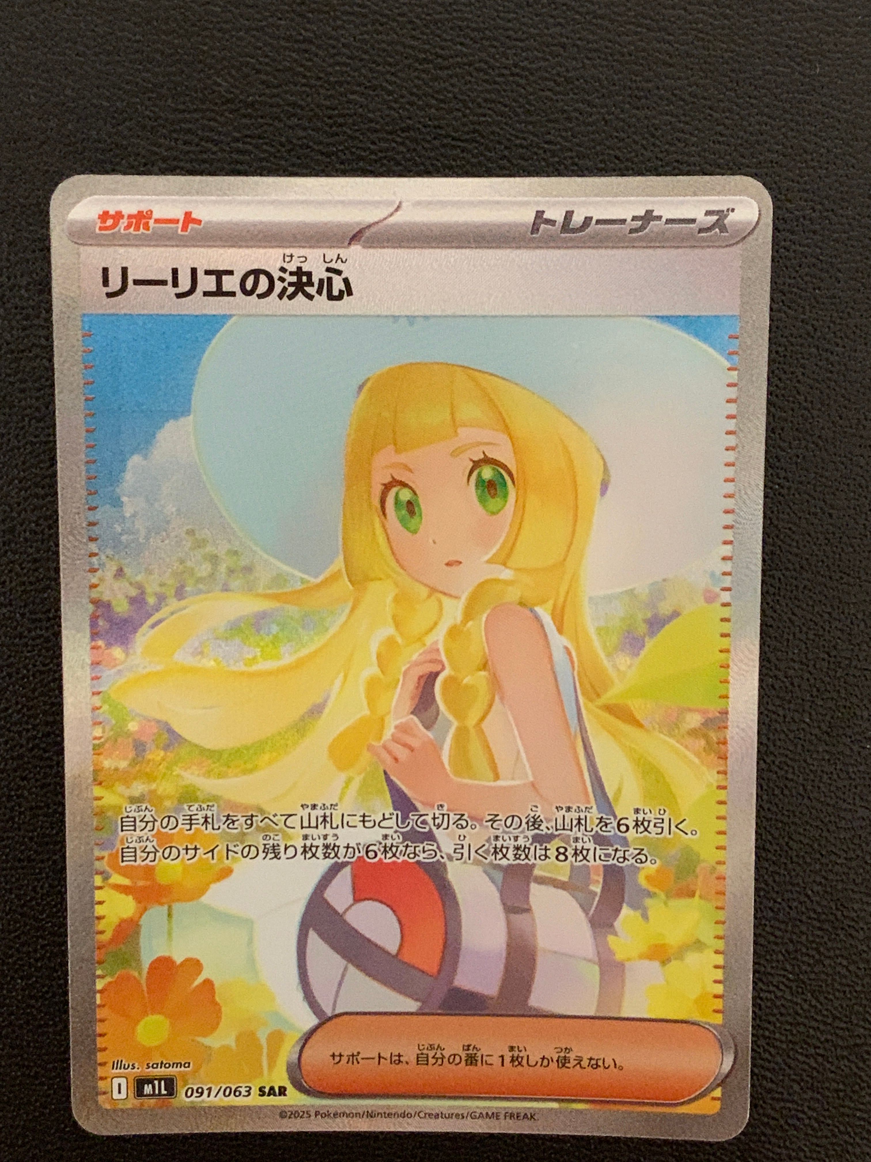 リーリエの決心 SAR [M1L 091/063](拡張パック「メガブレイブ」)