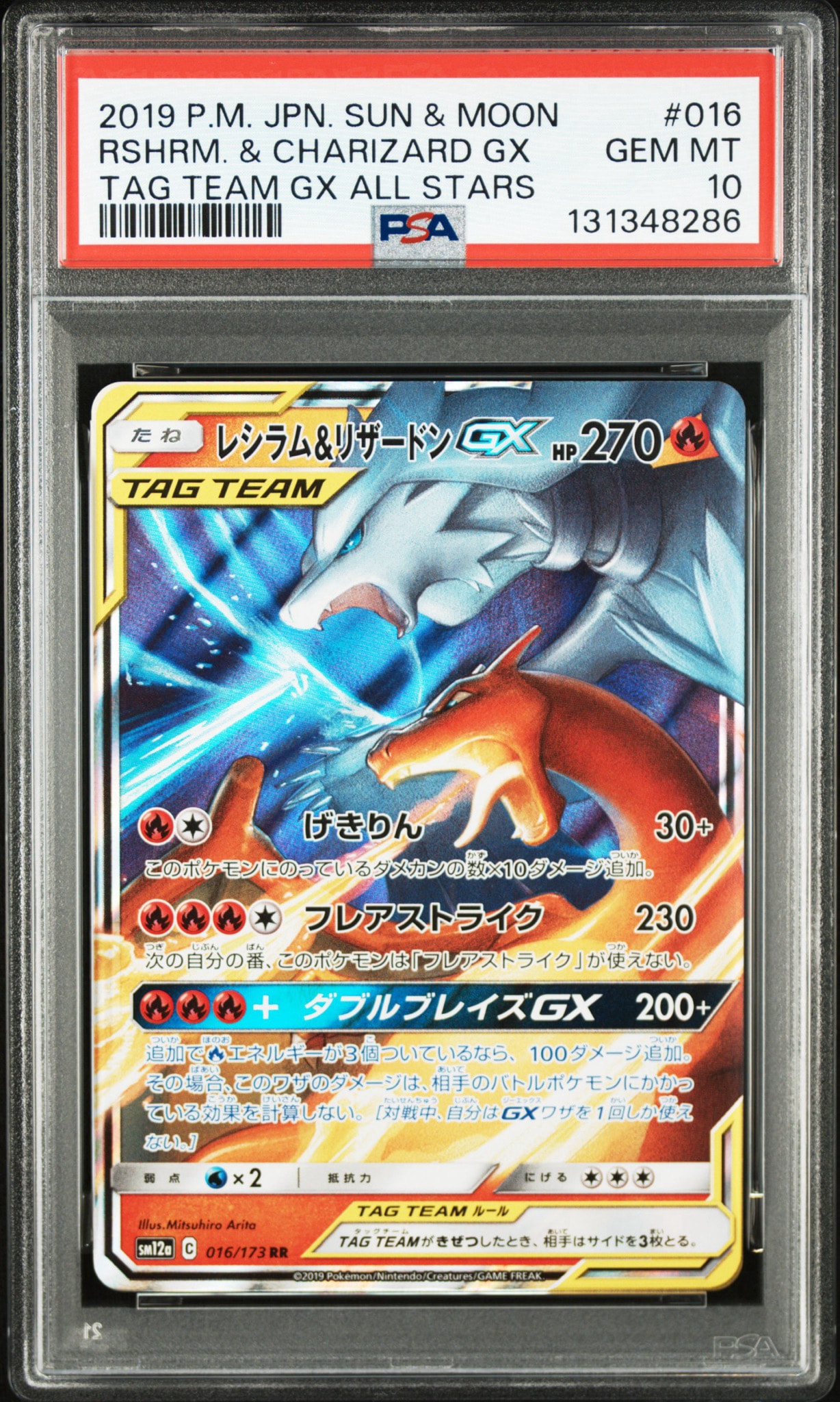 レシラム&リザードンGX RR [SM12a 016/173](ハイクラスパック「TAG
