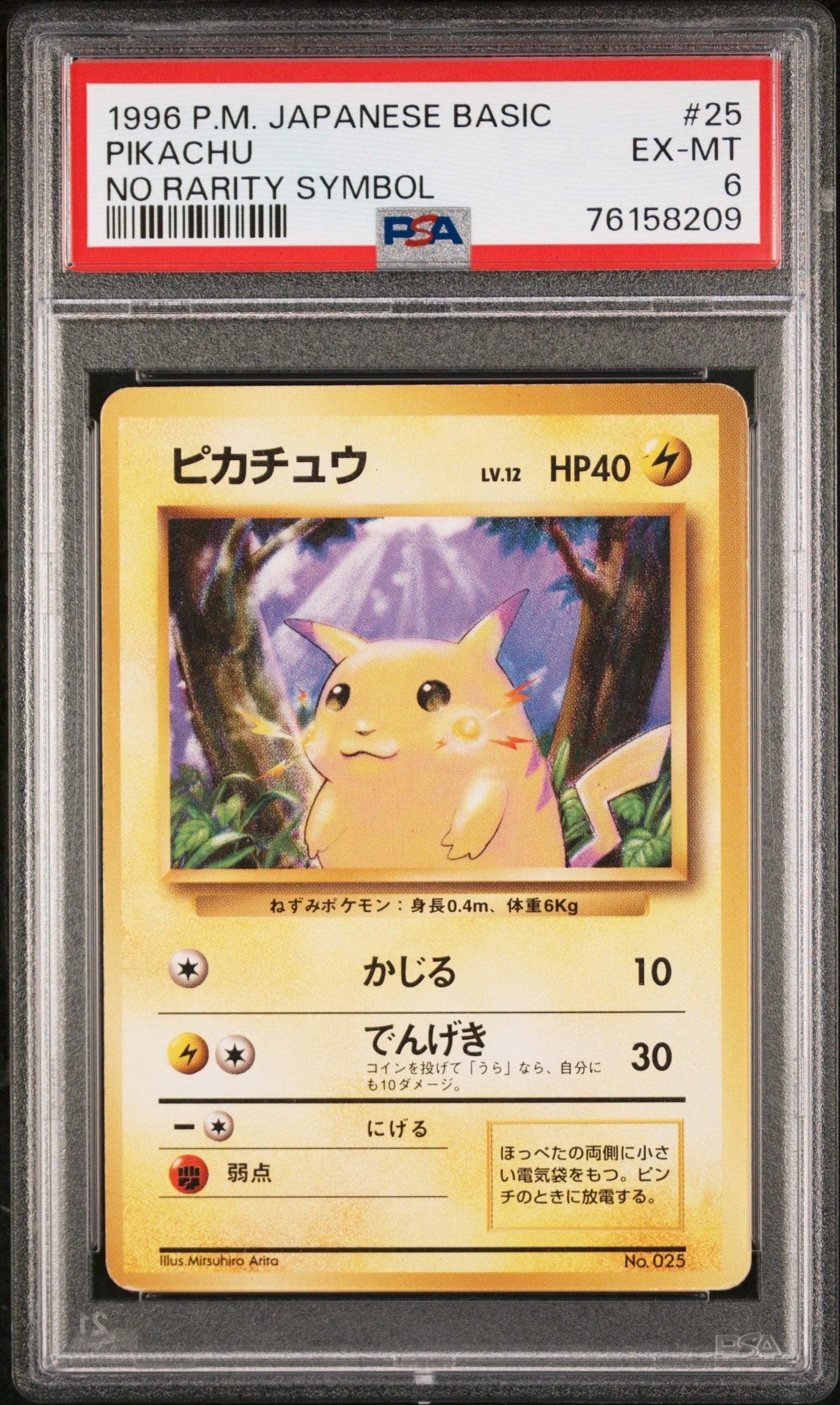 ピカチュウ 初版 : 旧裏 [PMCG1-1](拡張パック「ポケットモンスター カードゲーム」初版)