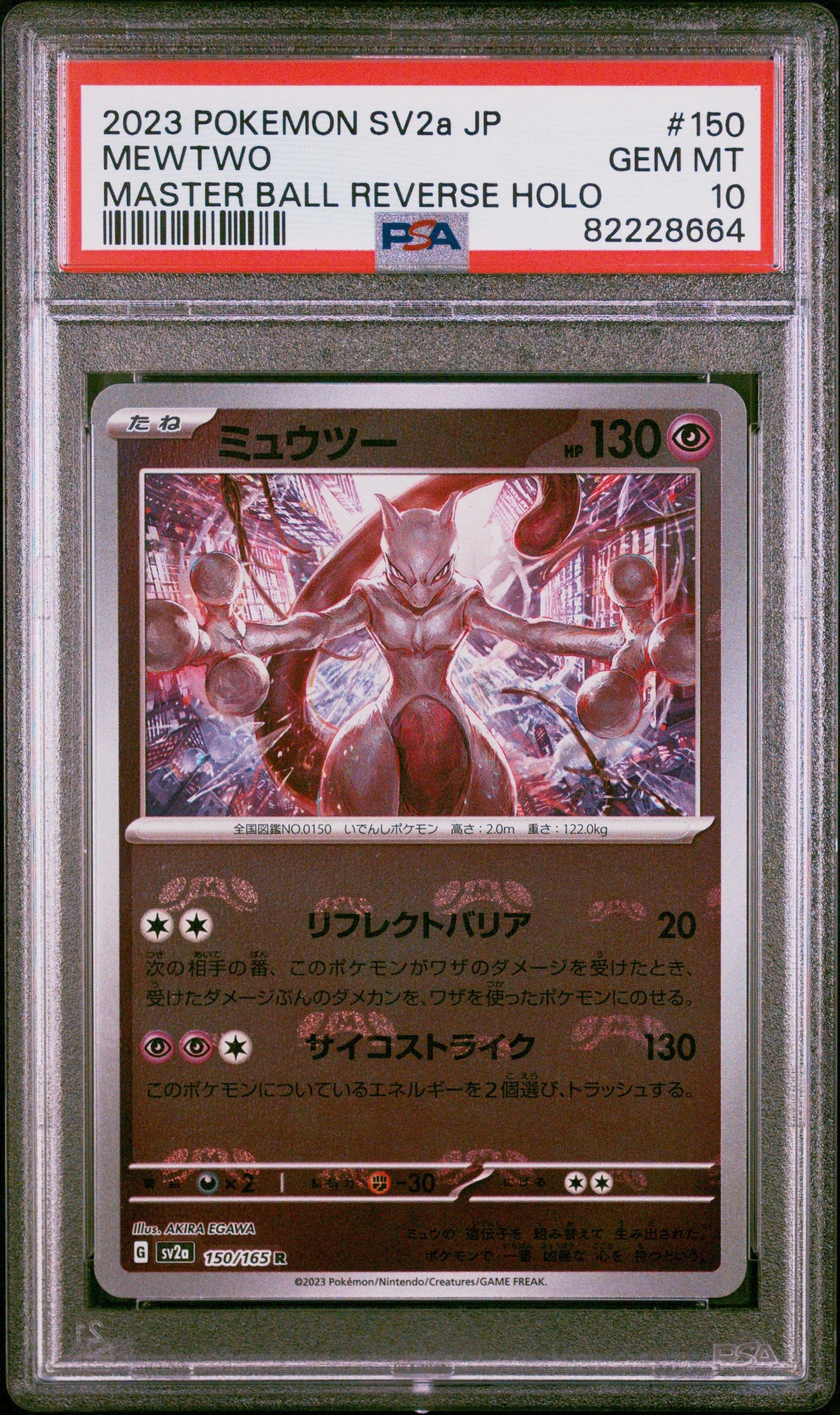 ミュウツー R: マスターボールミラー[SV2a 150/165](強化拡張パック「ポケモンカード151」)