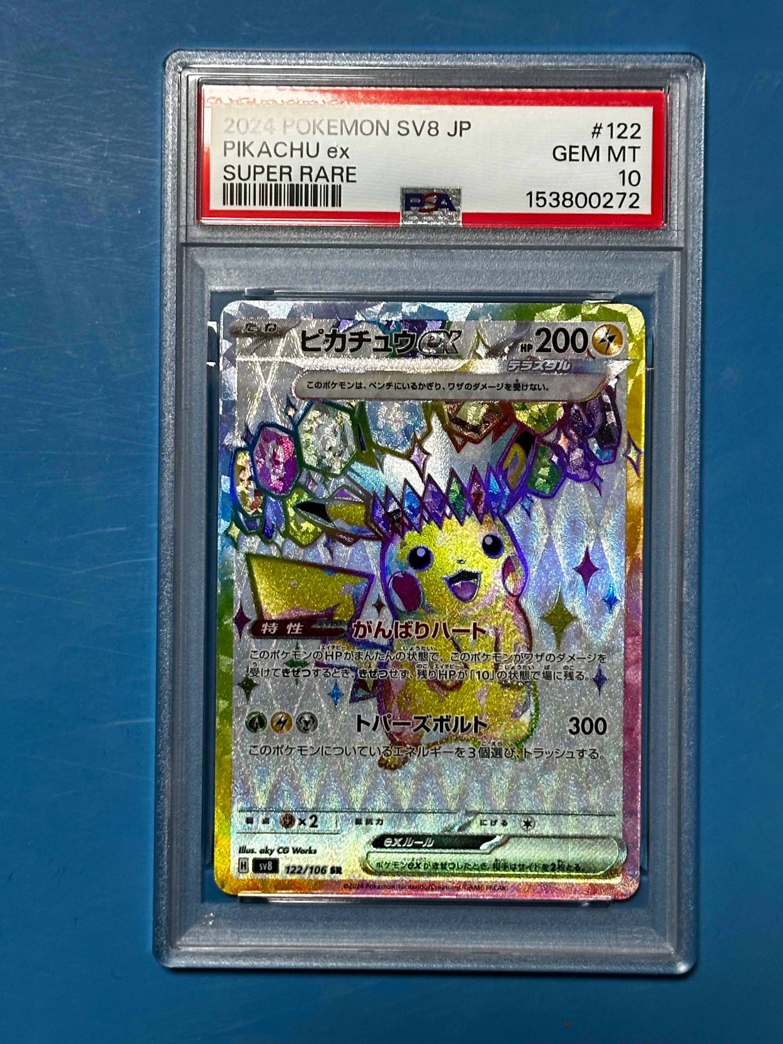 ピカチュウex SR [SV8 122/106](拡張パック「超電ブレイカー」)の新品