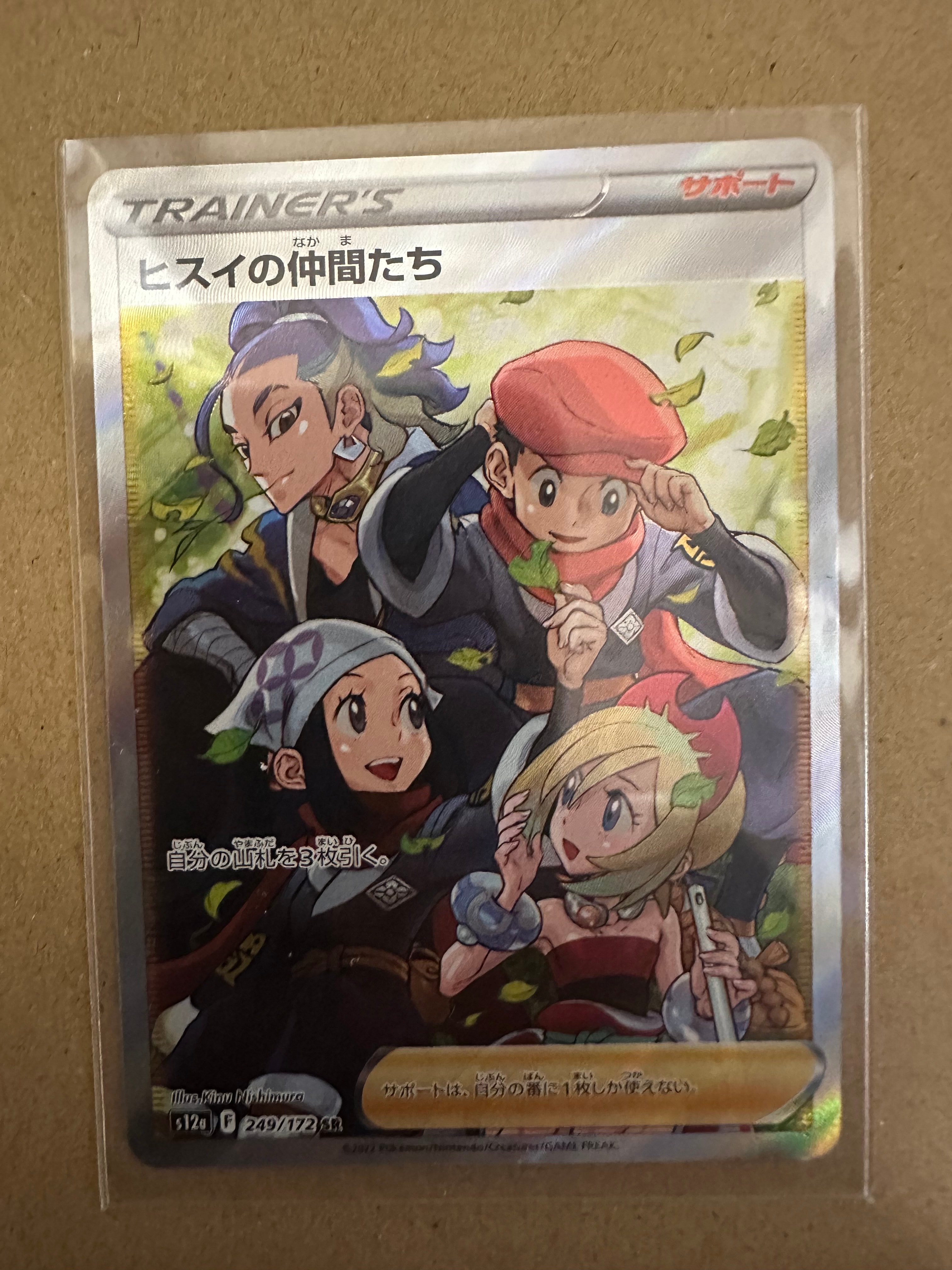 ヒスイの仲間たち SR[s12a 249/172](ハイクラスパック「VSTARユニバース」)